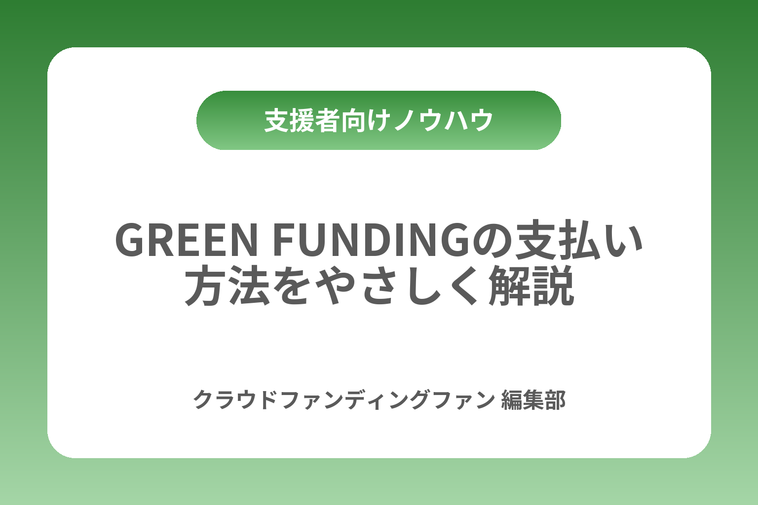 GREEN FUNDINGの支払い方法をやさしく解説 カバー画像