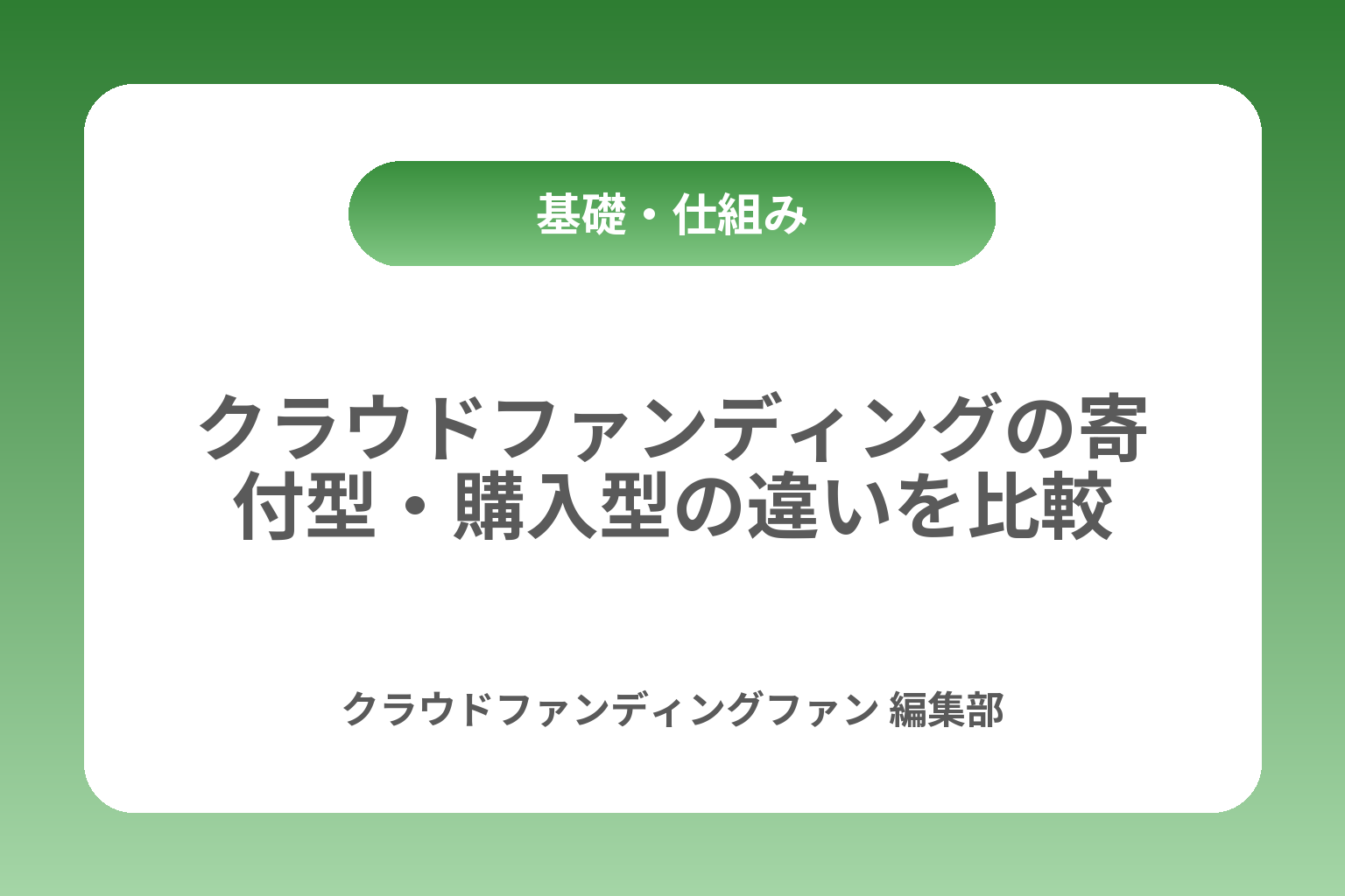 クラウドファンディングの寄付型・購入型の違いを比較 カバー画像