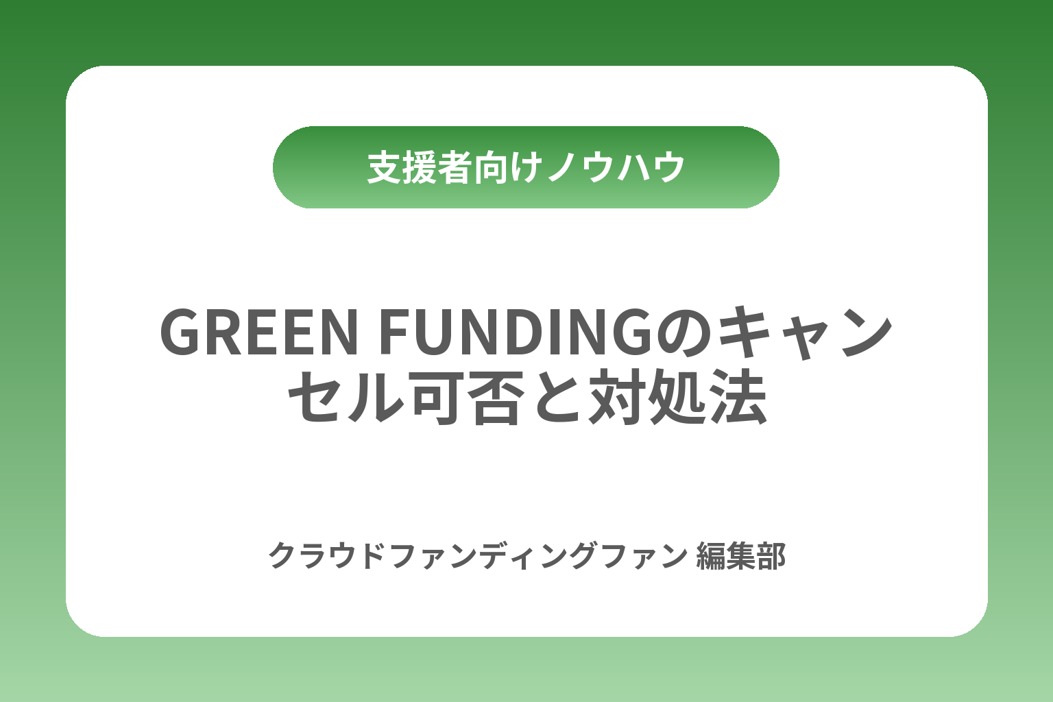 GREEN FUNDINGのキャンセル可否と対処法 カバー画像