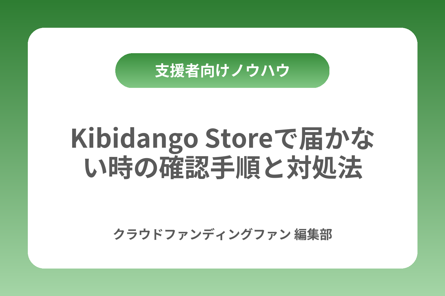 Kibidango Storeで届かない時の確認手順と対処法 カバー画像