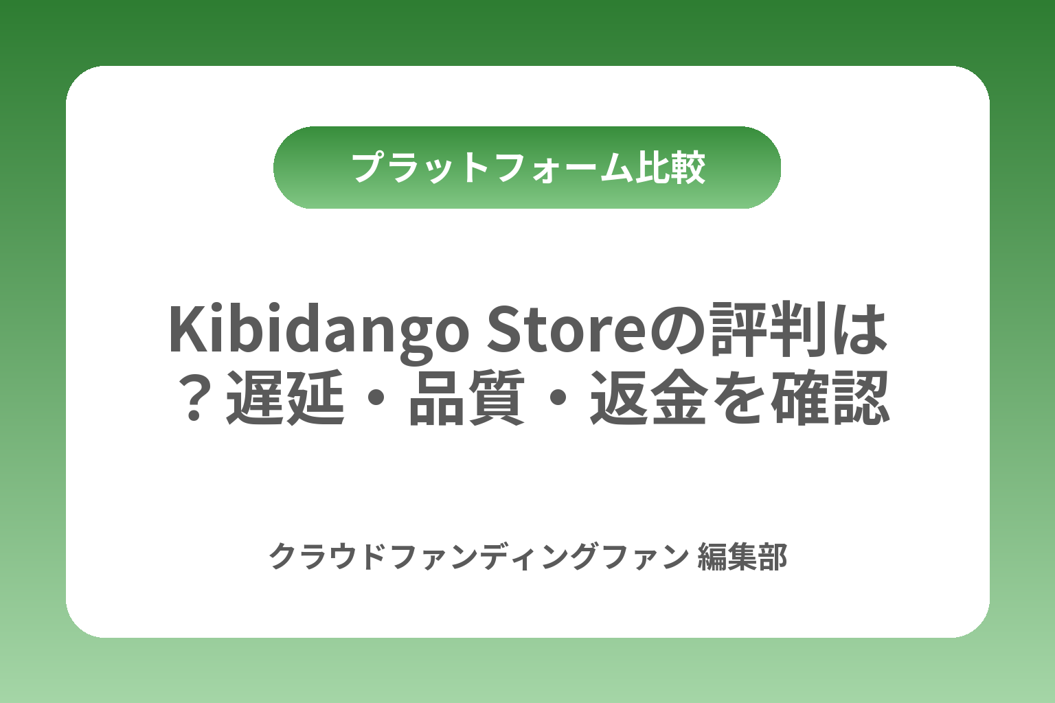 Kibidango Storeの評判は？遅延・品質・返金を確認 カバー画像