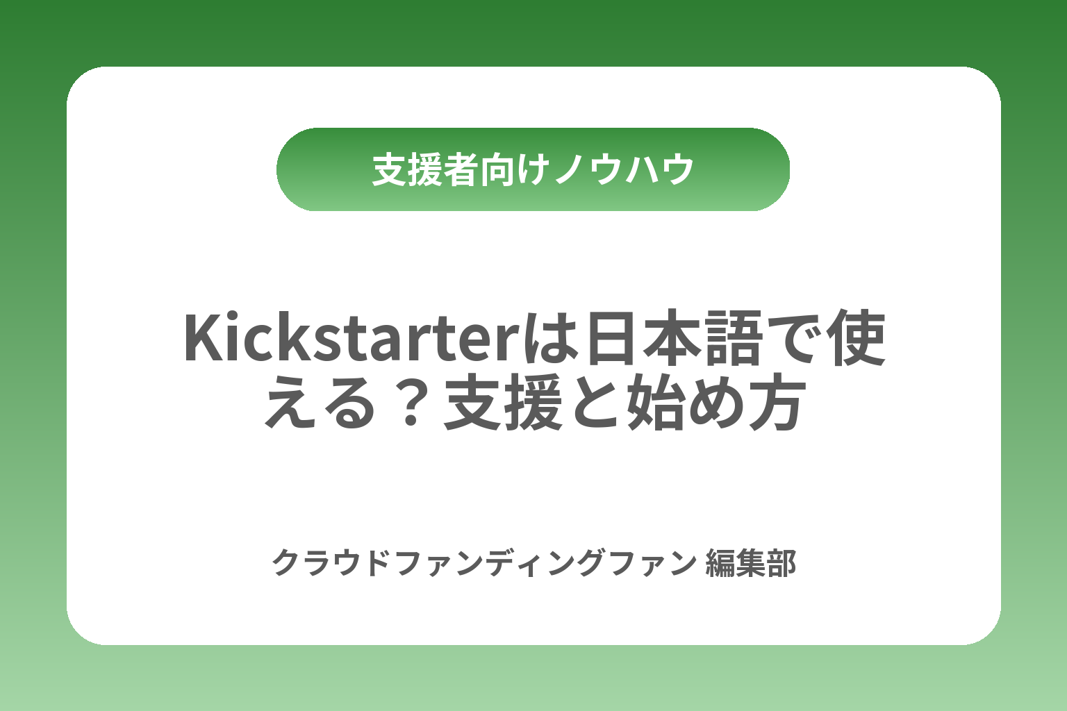 Kickstarterは日本語で使える？支援と始め方 カバー画像