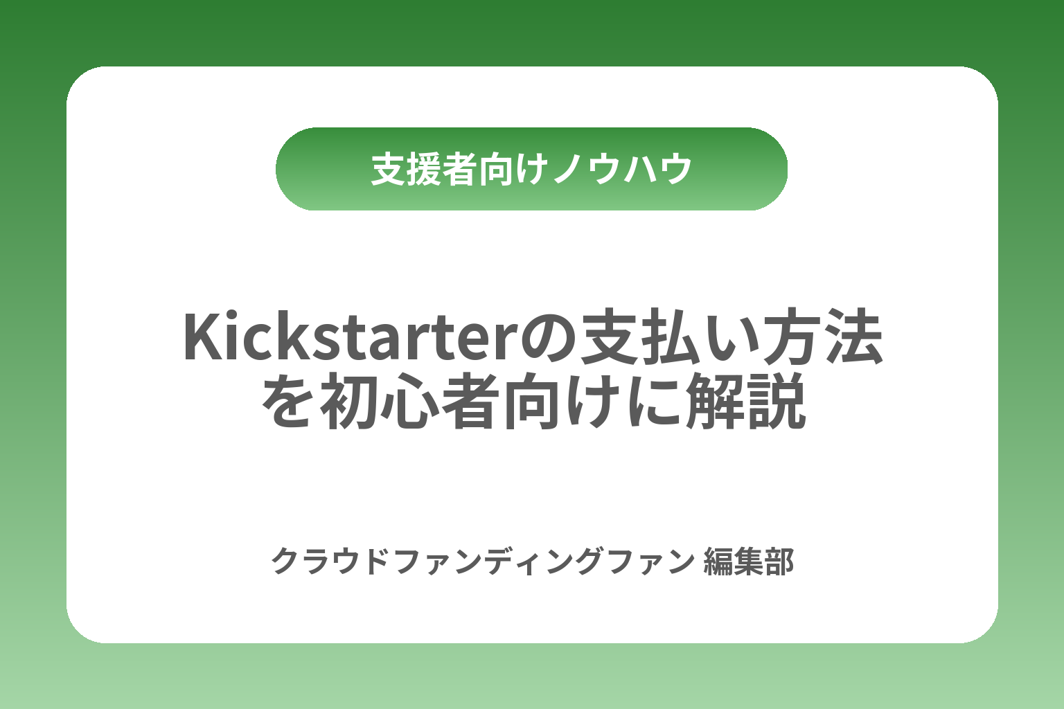 Kickstarterの支払い方法を初心者向けに解説 カバー画像