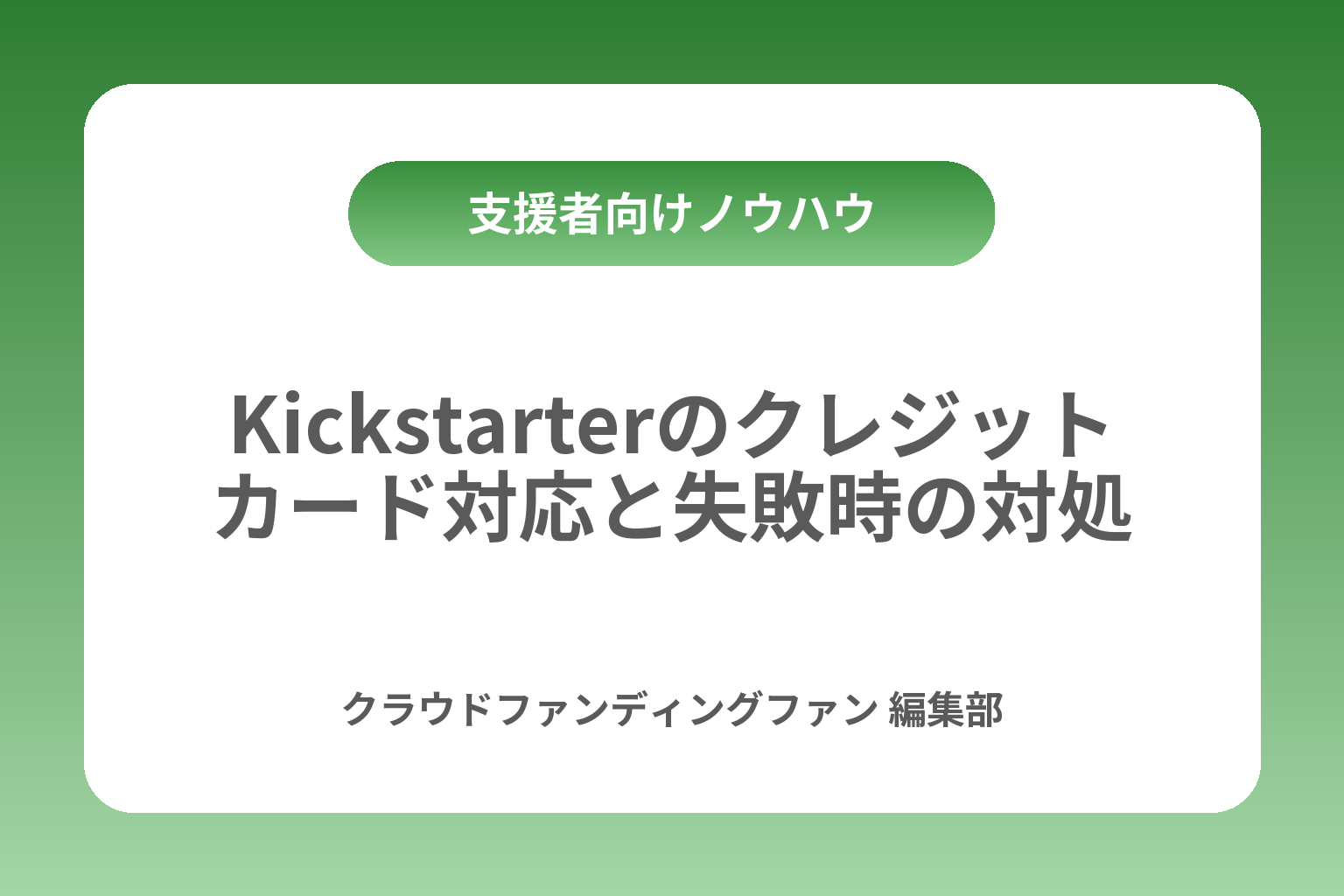 Kickstarterのクレジットカード対応と失敗時の対処 カバー画像