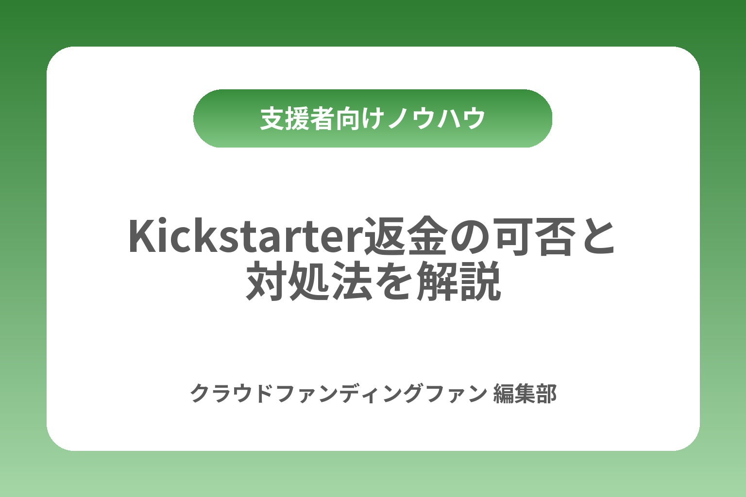 Kickstarter返金の可否と対処法を解説 カバー画像