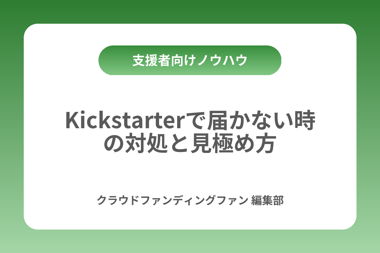 Kickstarterで届かない時の対処と見極め方 カバー画像