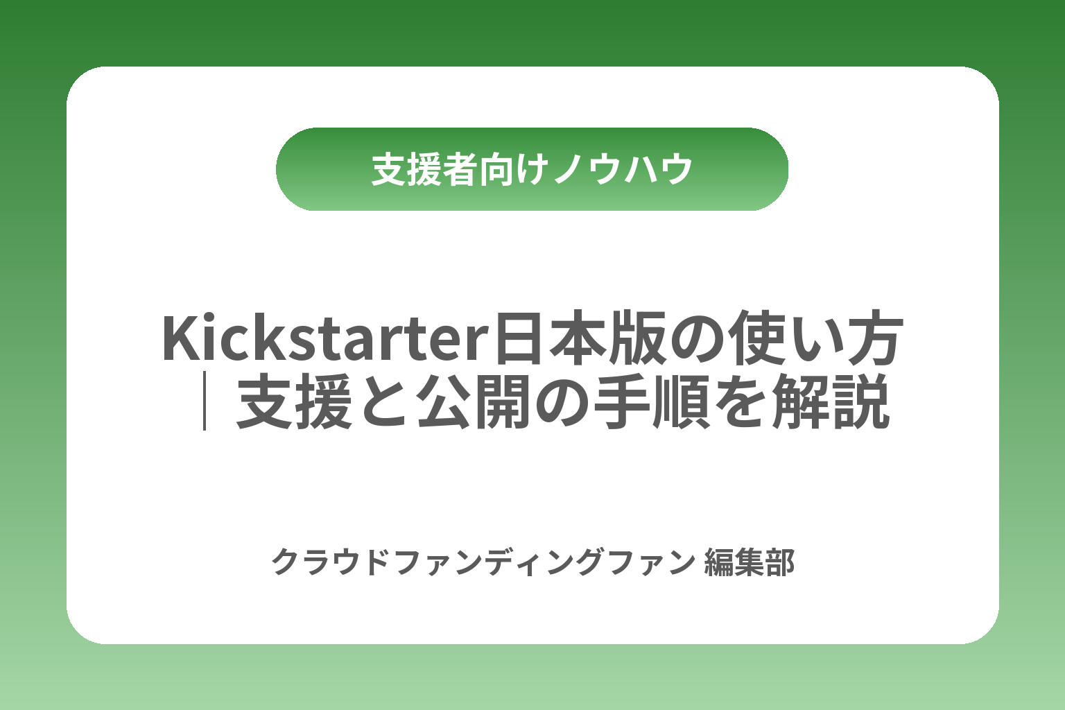 Kickstarter日本版の使い方｜支援と公開の手順を解説 カバー画像