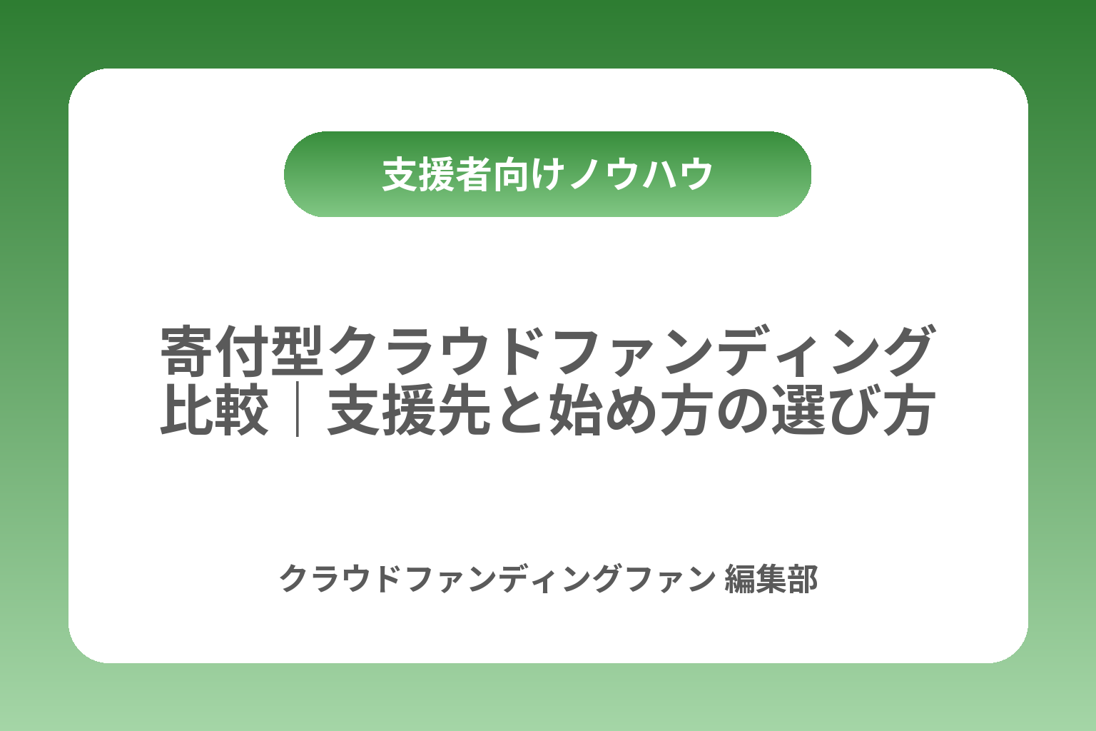 寄付型クラウドファンディング比較｜支援先と始め方の選び方 カバー画像