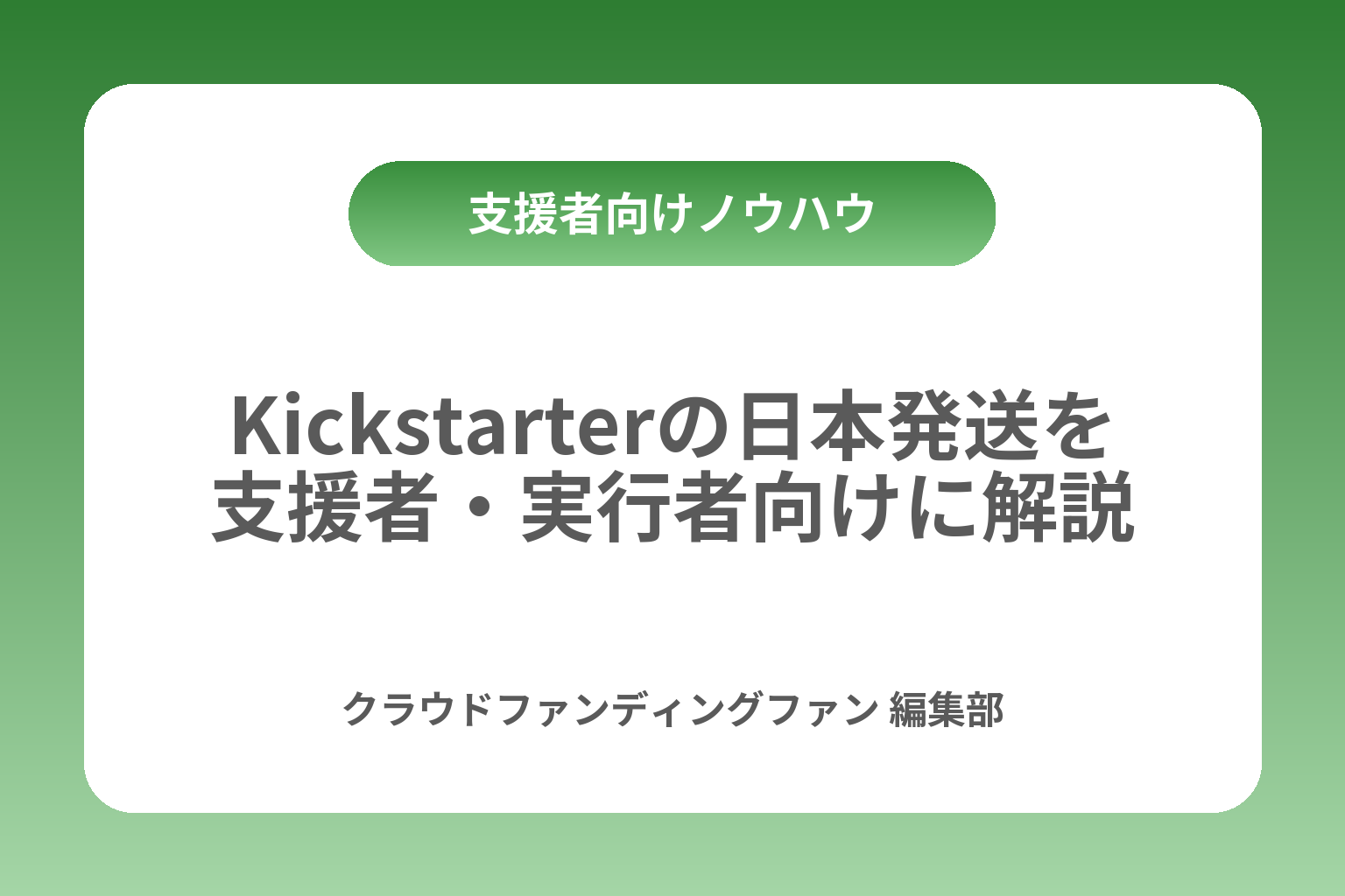 Kickstarterの日本発送を支援者・実行者向けに解説 カバー画像