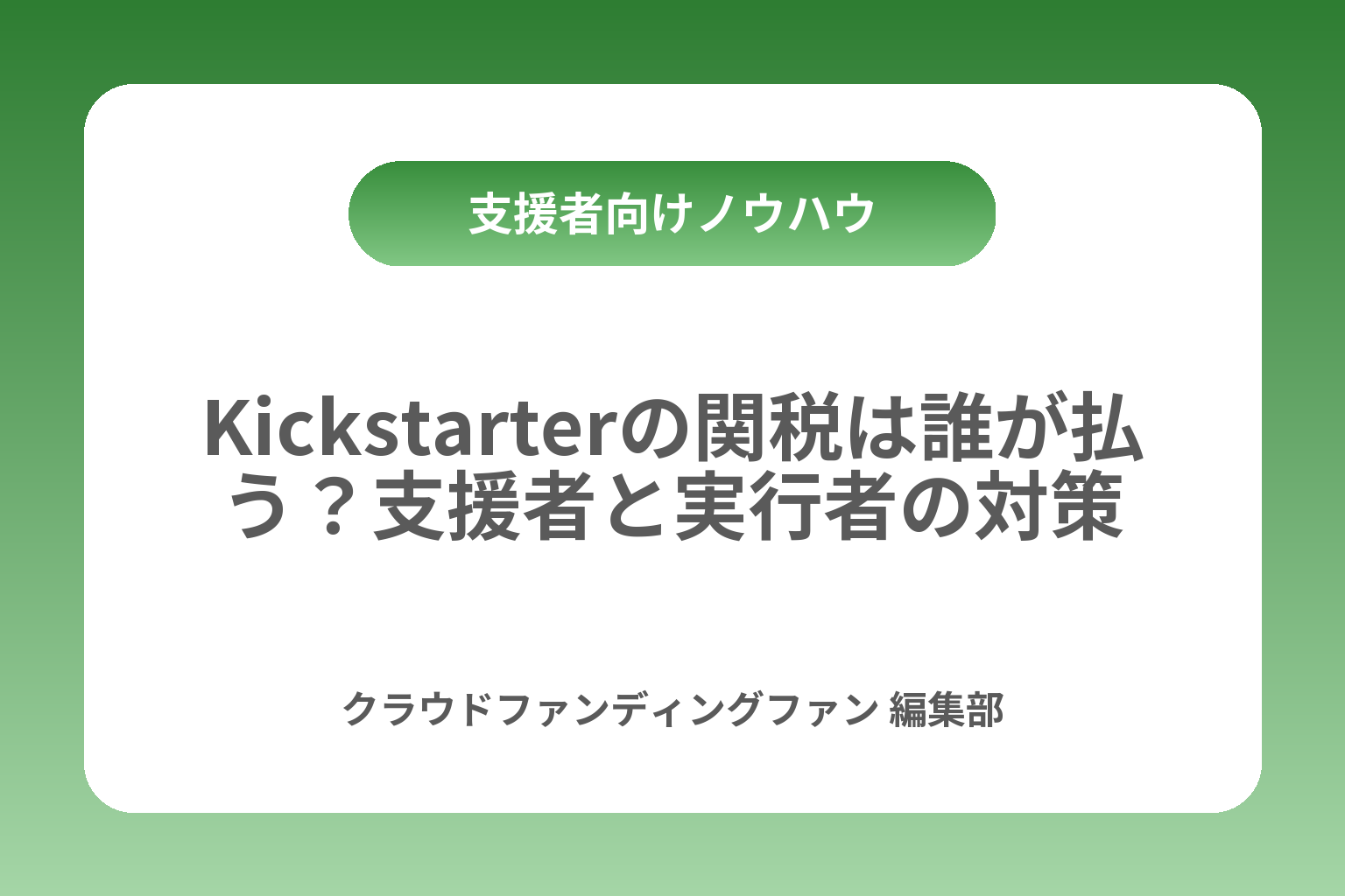 Kickstarterの関税は誰が払う？支援者と実行者の対策 カバー画像