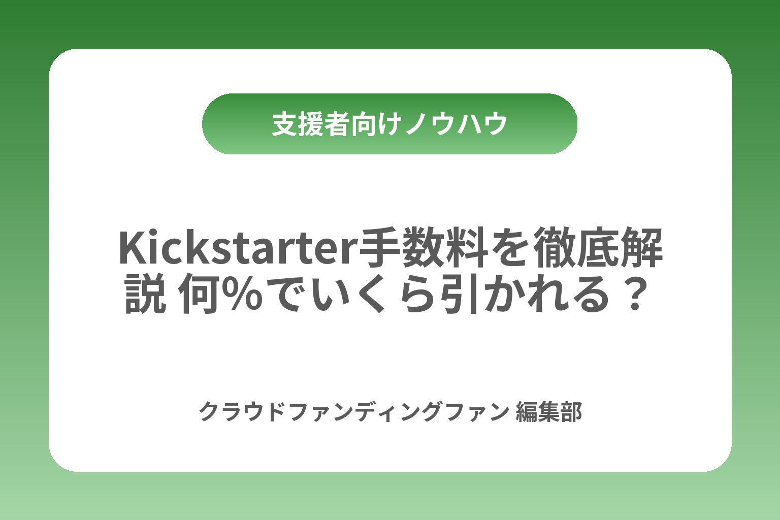 Kickstarter手数料を徹底解説 何％でいくら引かれる？ カバー画像