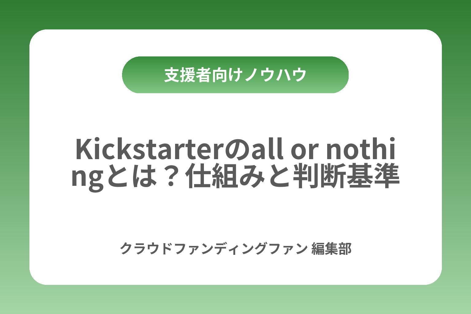 Kickstarterのall or nothingとは？仕組みと判断基準 カバー画像