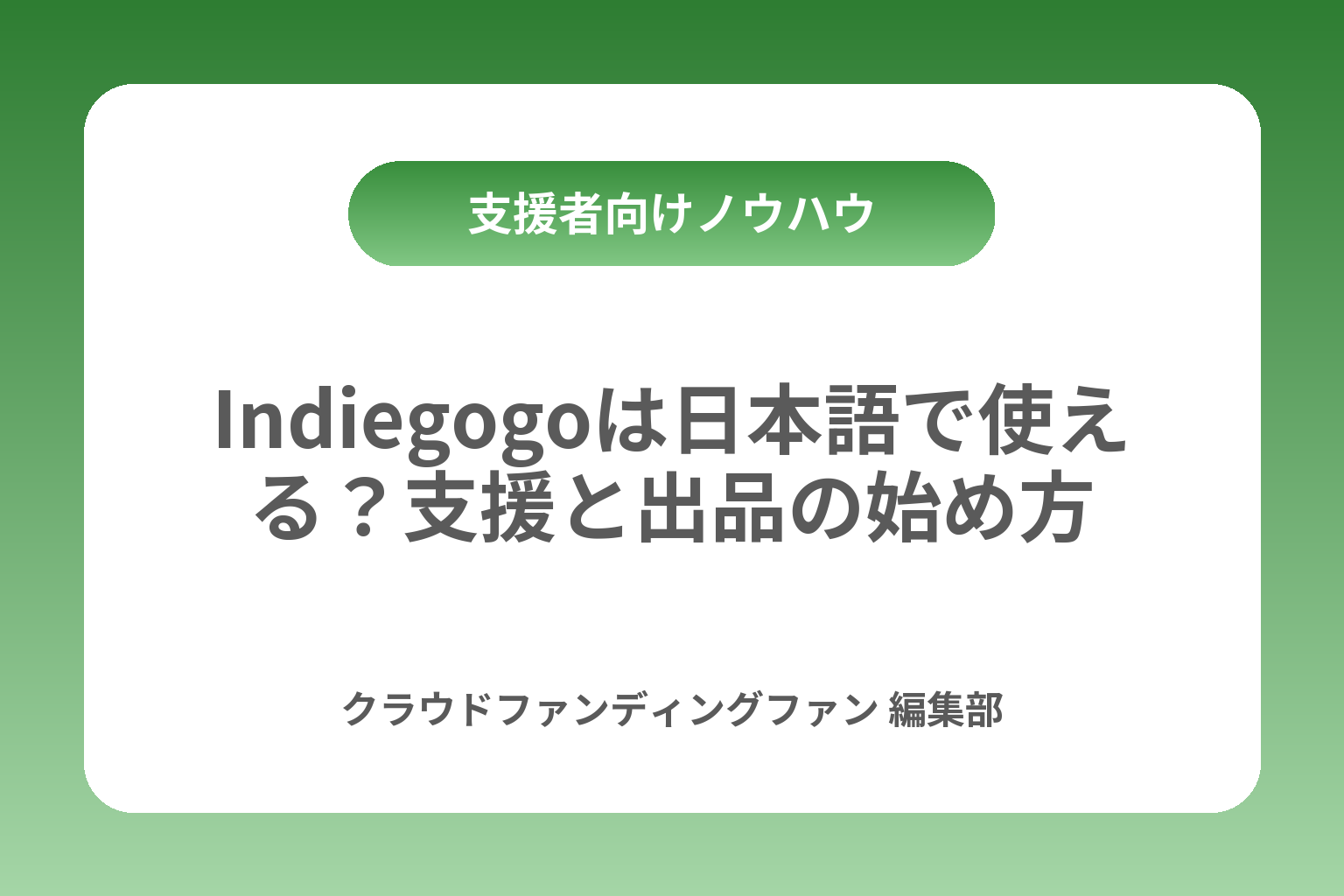 Indiegogoは日本語で使える？支援と出品の始め方 カバー画像