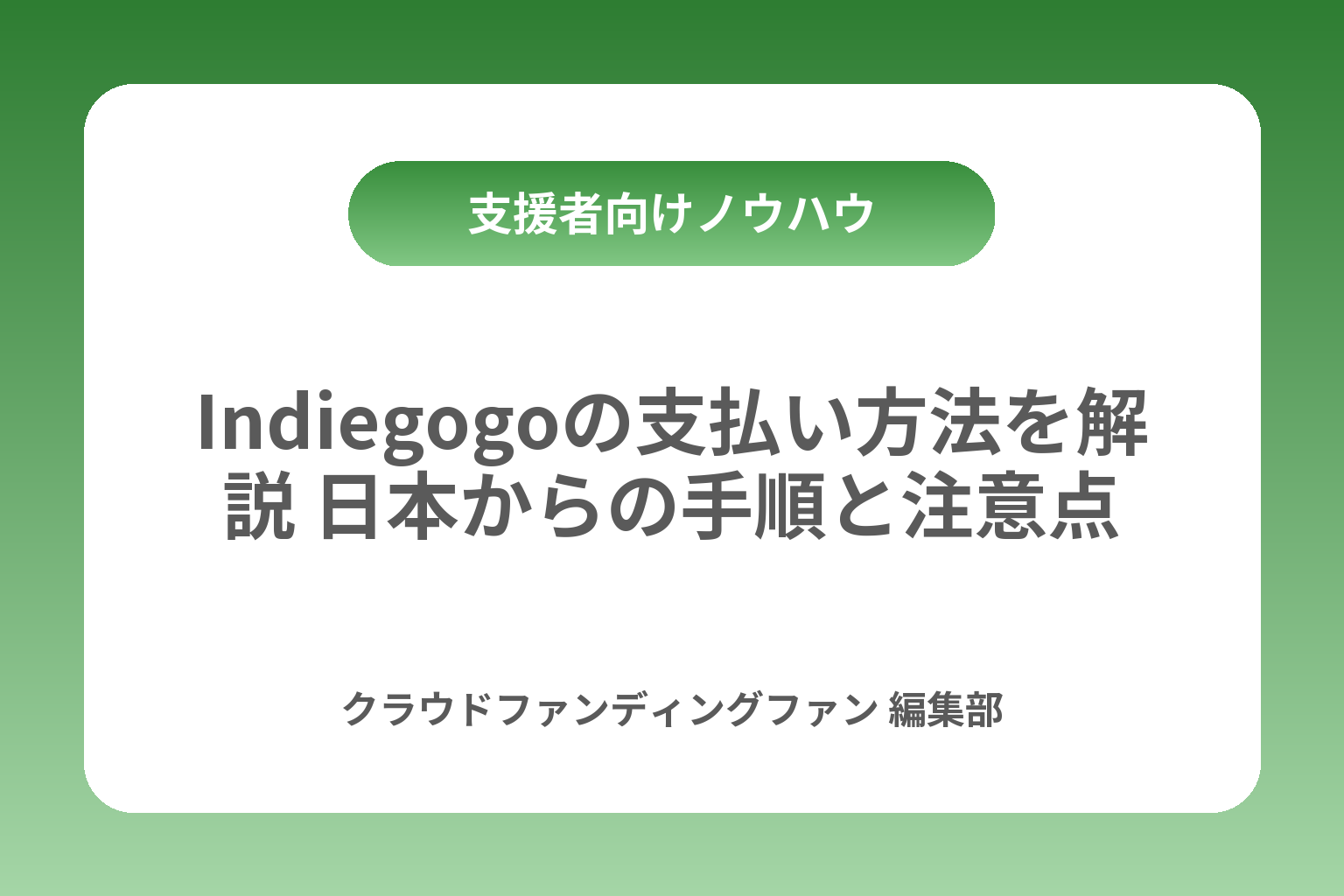 Indiegogoの支払い方法を解説 日本からの手順と注意点 カバー画像