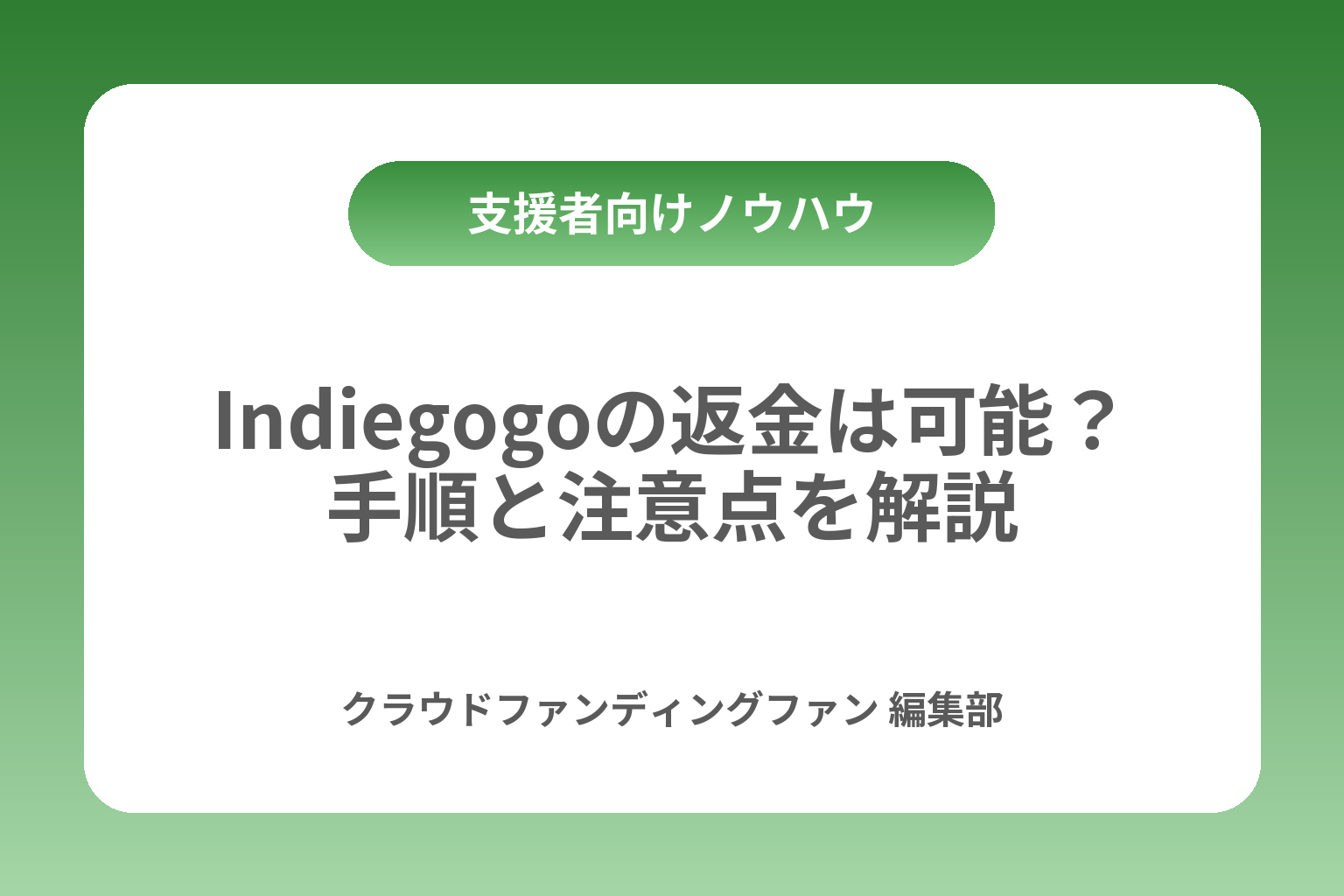 Indiegogoの返金は可能？手順と注意点を解説 カバー画像