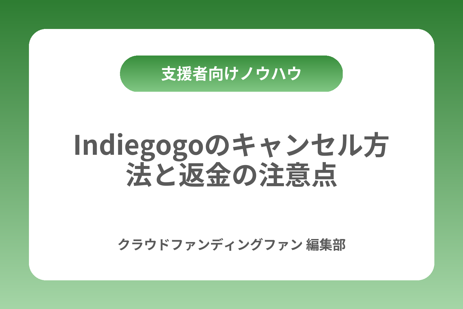 Indiegogoのキャンセル方法と返金の注意点 カバー画像