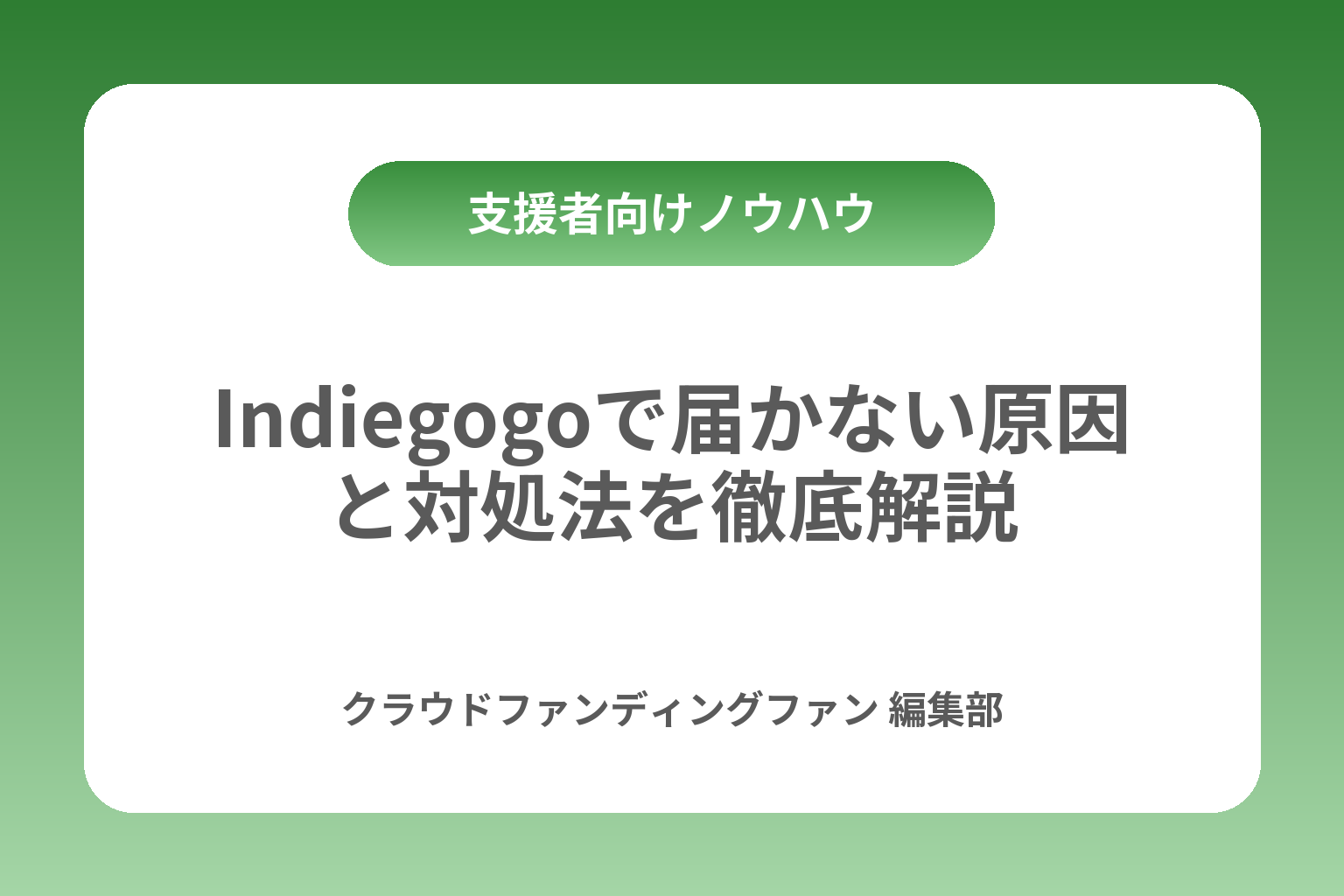 Indiegogoで届かない原因と対処法を徹底解説 カバー画像
