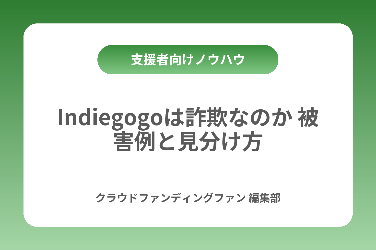 Indiegogoは詐欺なのか 被害例と見分け方 カバー画像
