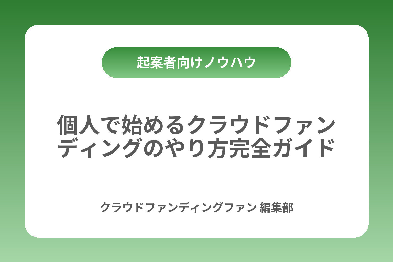 個人で始めるクラウドファンディングのやり方完全ガイド カバー画像