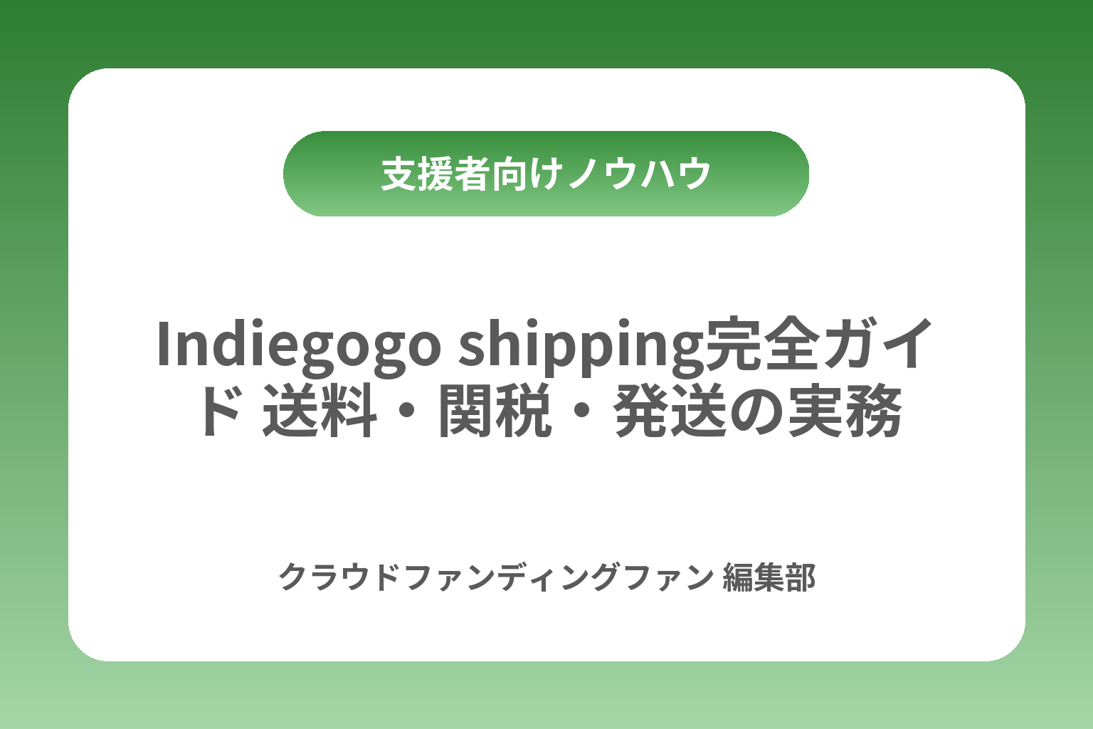 Indiegogo shipping完全ガイド 送料・関税・発送の実務 カバー画像