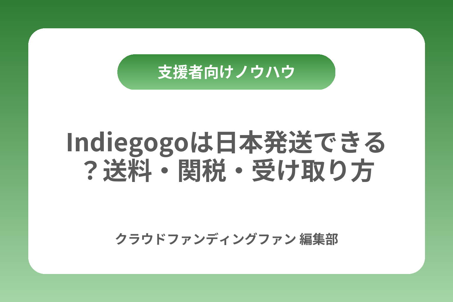 Indiegogoは日本発送できる？送料・関税・受け取り方 カバー画像