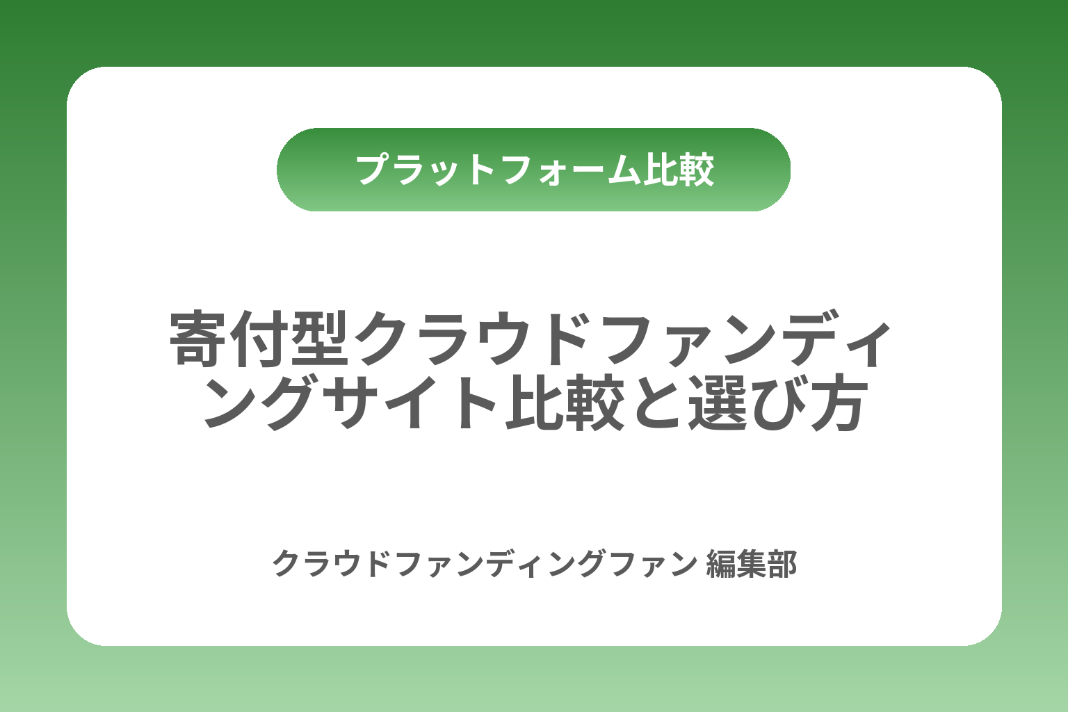 寄付型クラウドファンディングサイト比較と選び方 カバー画像