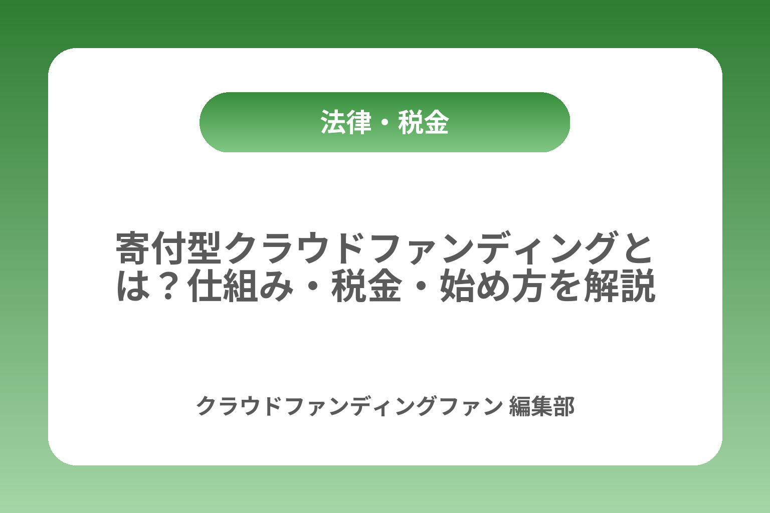 寄付型クラウドファンディングとは？仕組み・税金・始め方を解説 カバー画像
