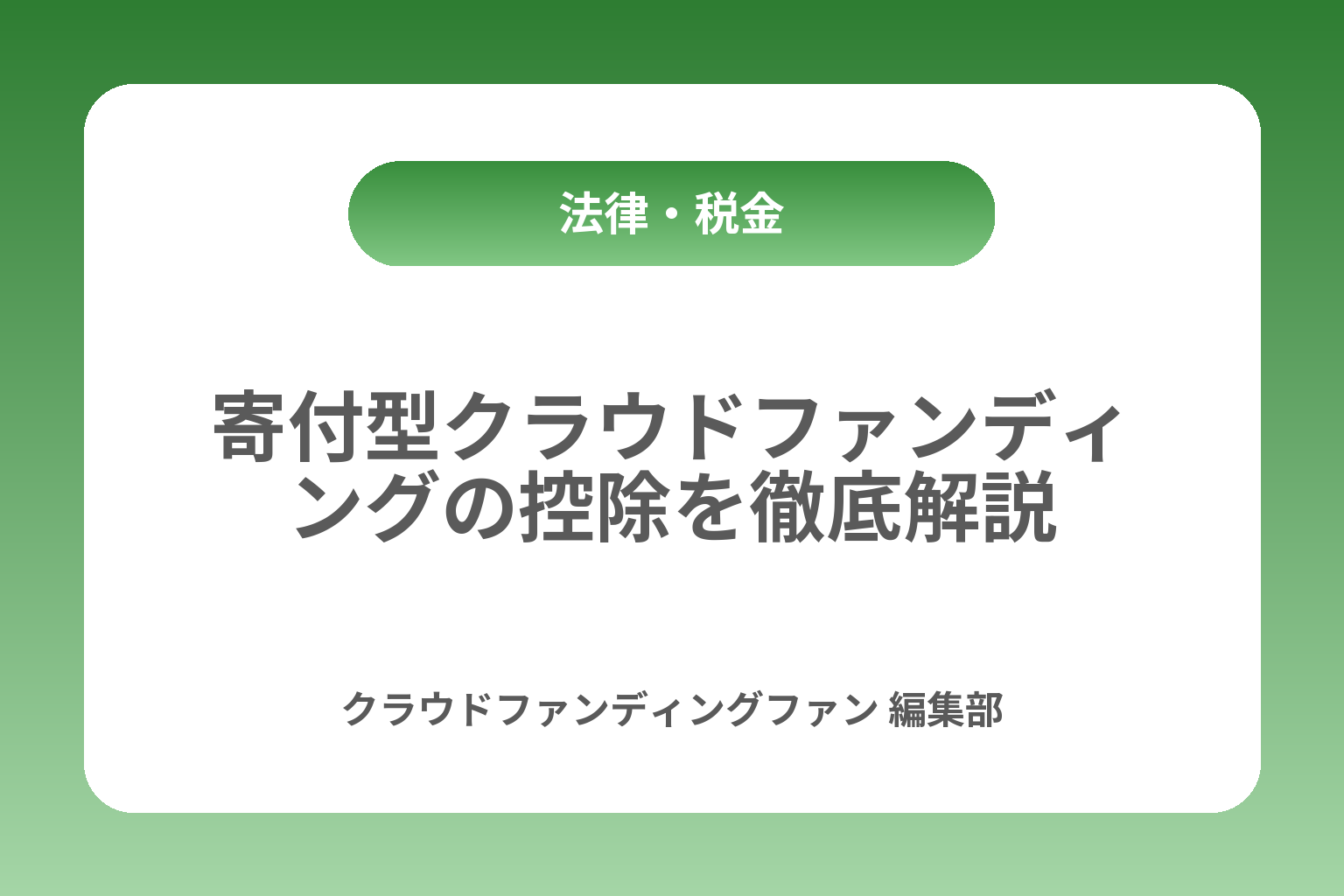 寄付型クラウドファンディングの控除を徹底解説 カバー画像