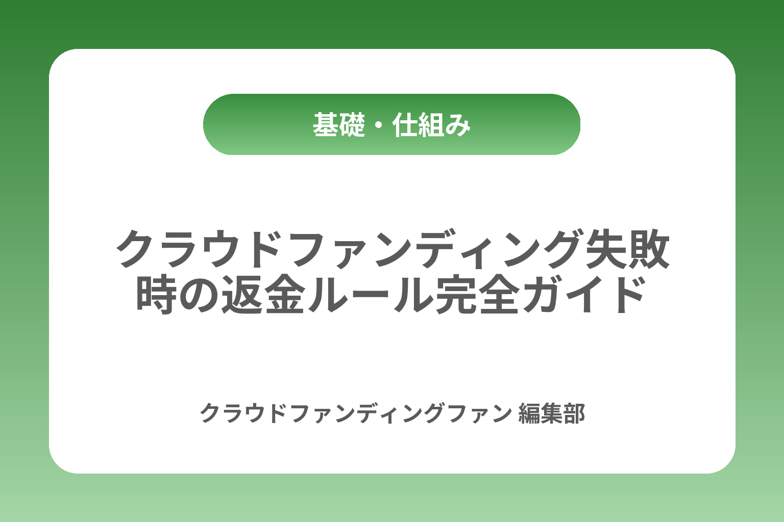 クラウドファンディング失敗時の返金ルール完全ガイド カバー画像