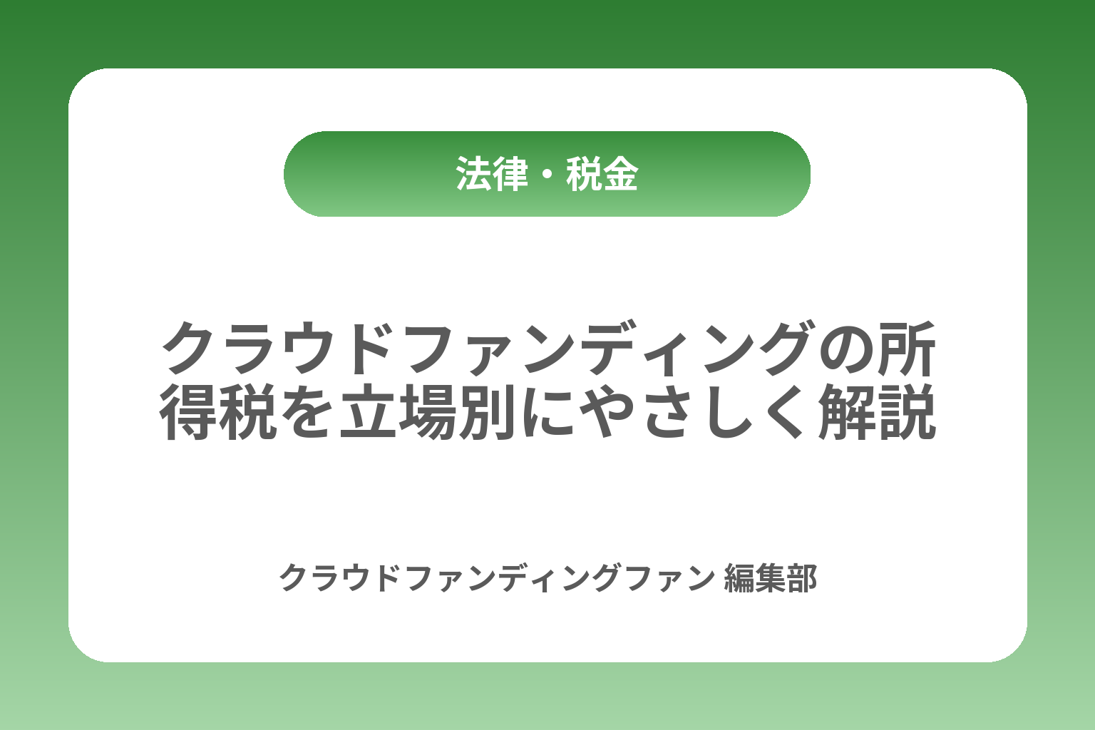 クラウドファンディングの所得税を立場別にやさしく解説 カバー画像