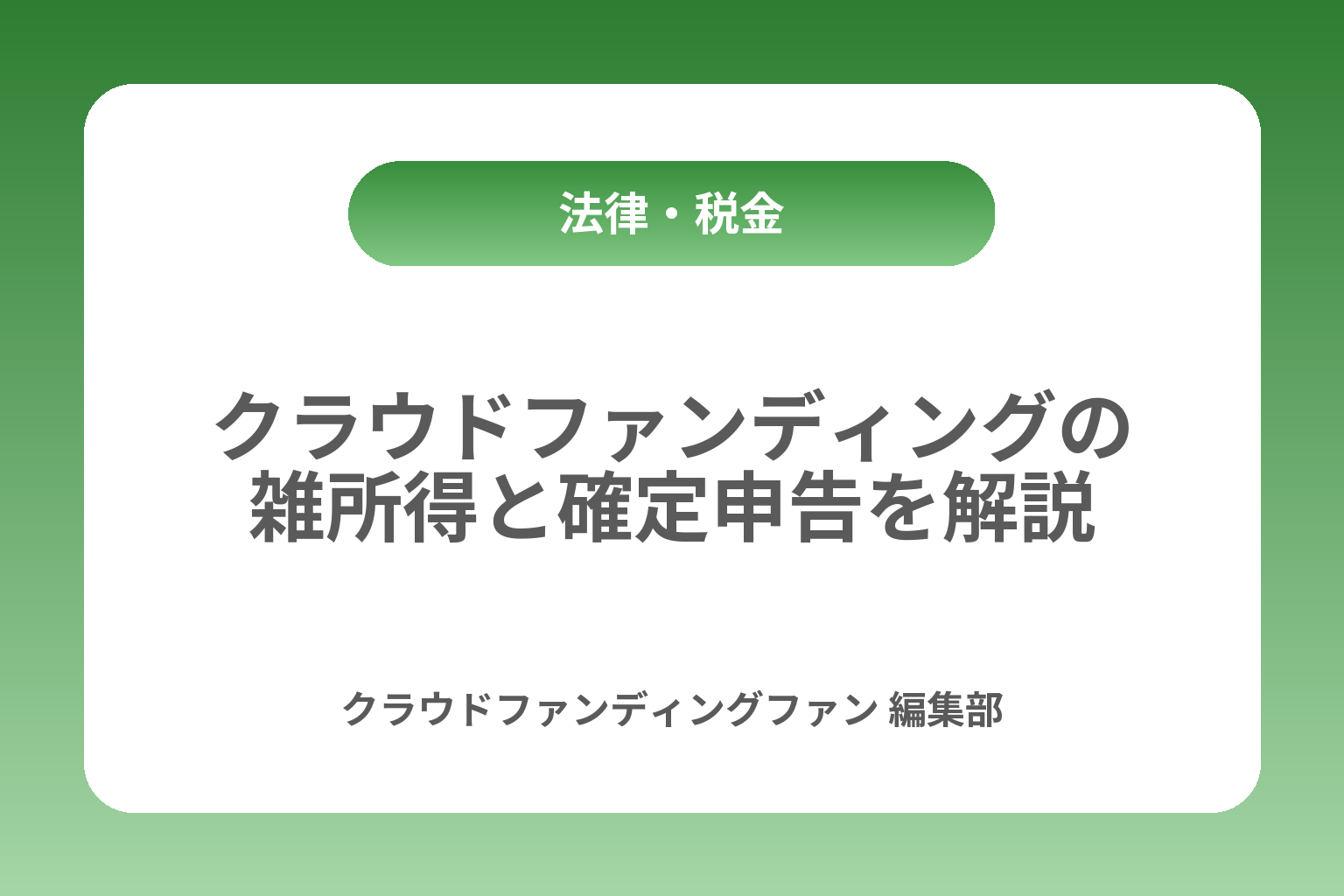 クラウドファンディングの雑所得と確定申告を解説 カバー画像
