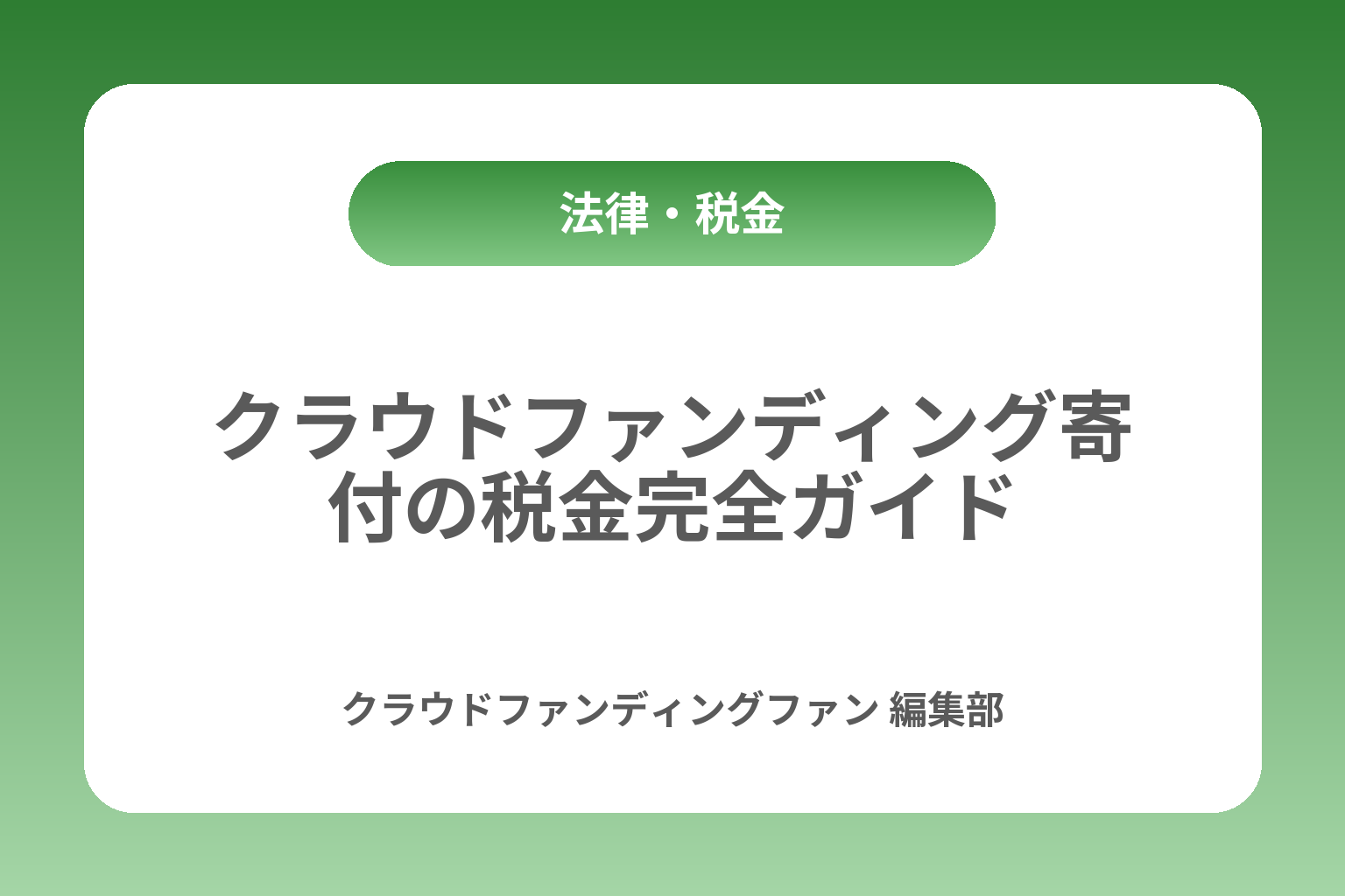 クラウドファンディング寄付の税金完全ガイド カバー画像