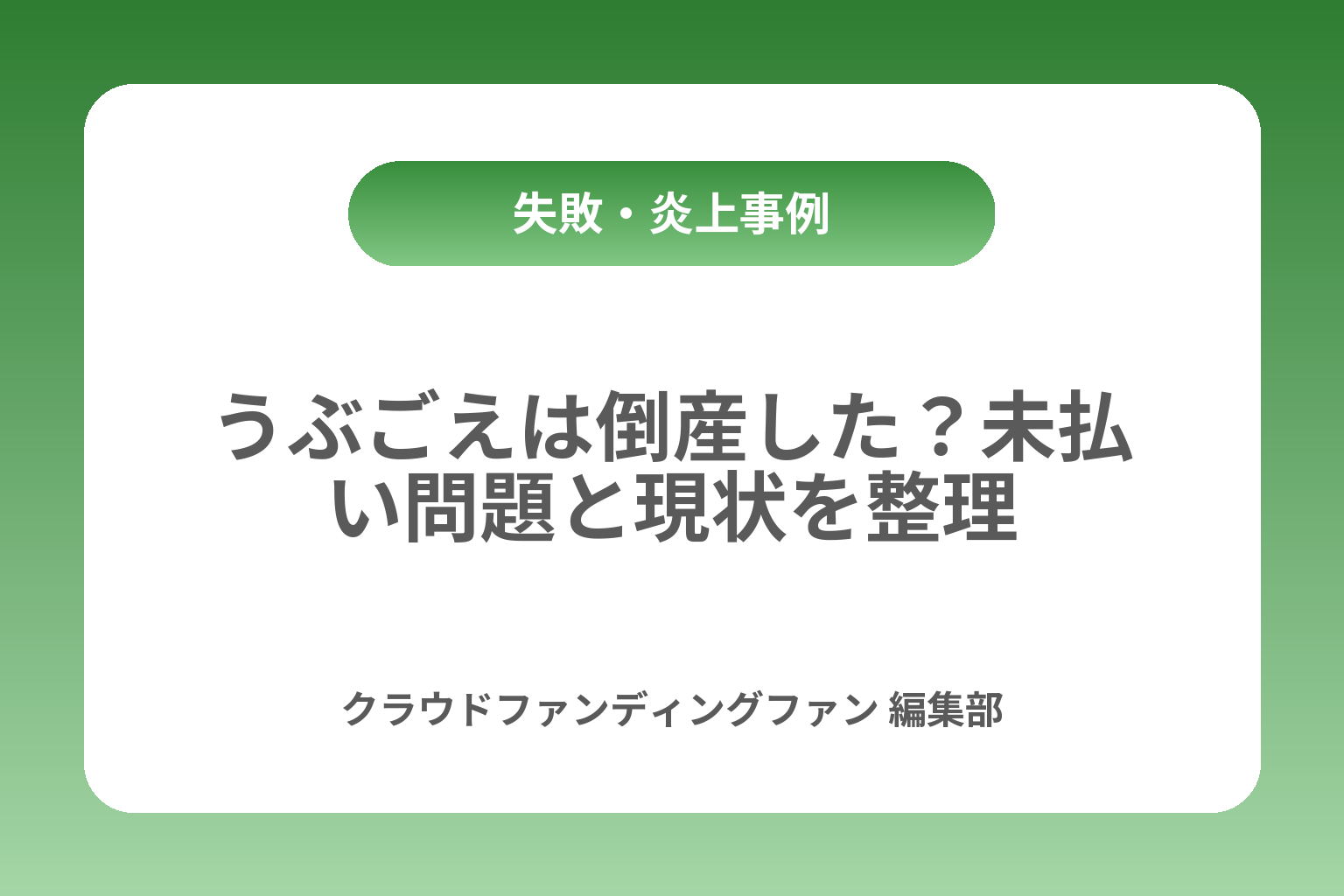 うぶごえは倒産した？未払い問題と現状を整理 カバー画像