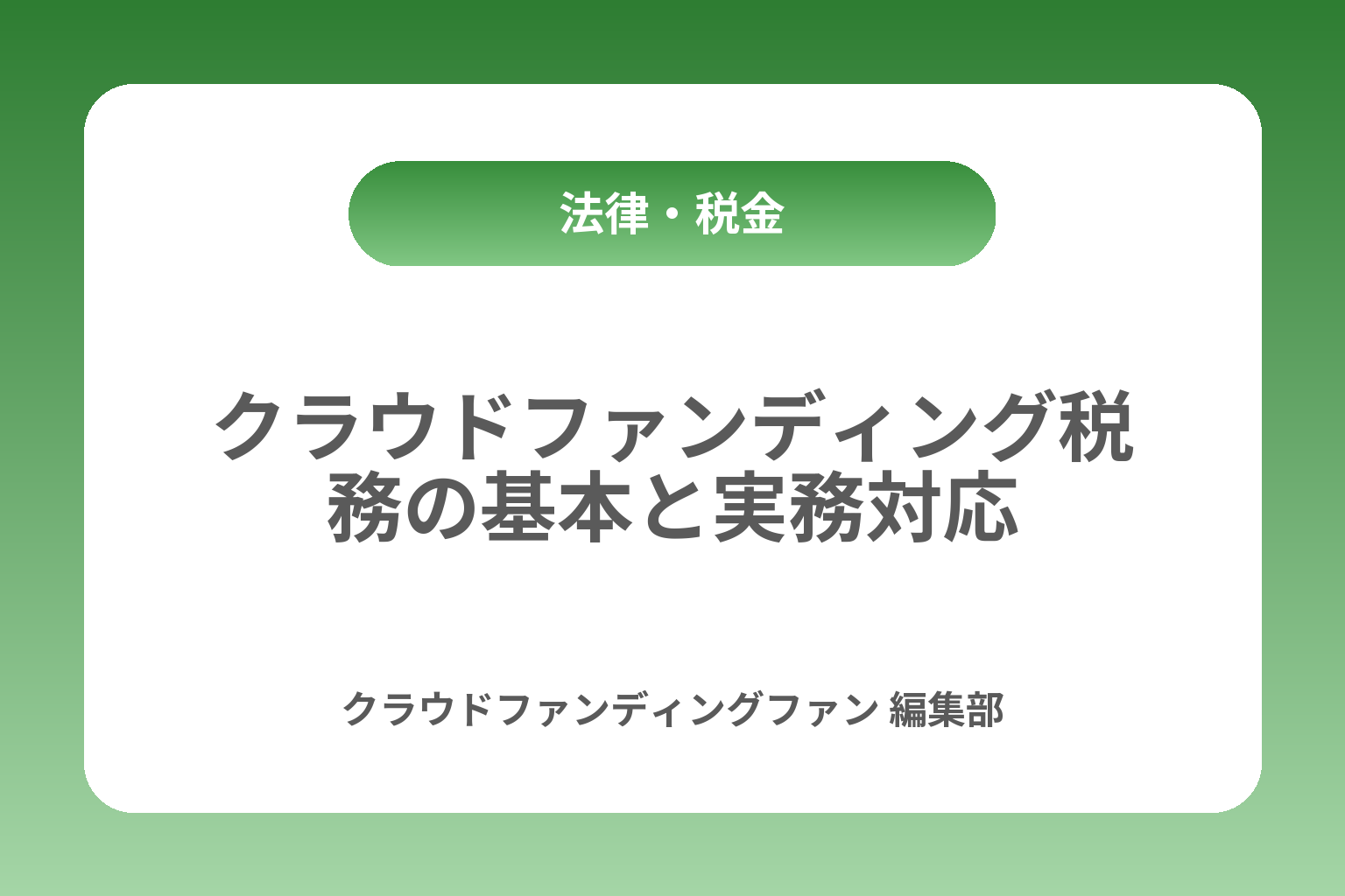クラウドファンディング税務の基本と実務対応 カバー画像