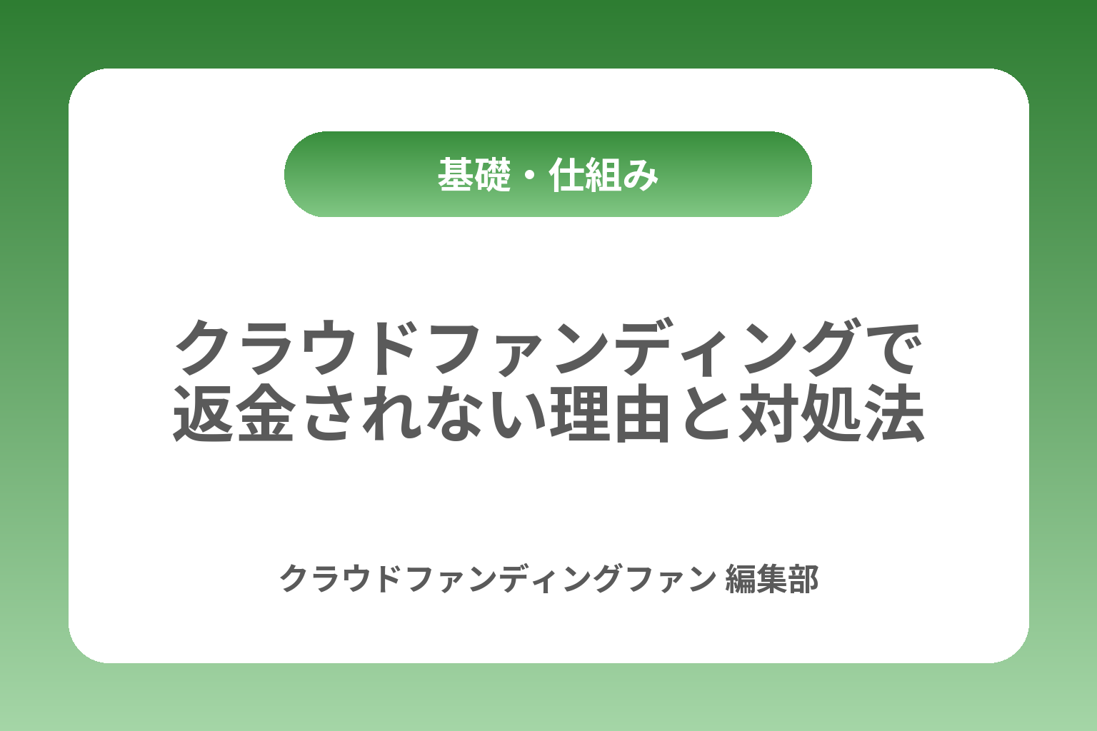 クラウドファンディングで返金されない理由と対処法 カバー画像