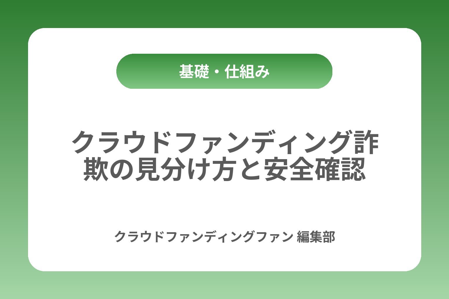 クラウドファンディング詐欺の見分け方と安全確認 カバー画像