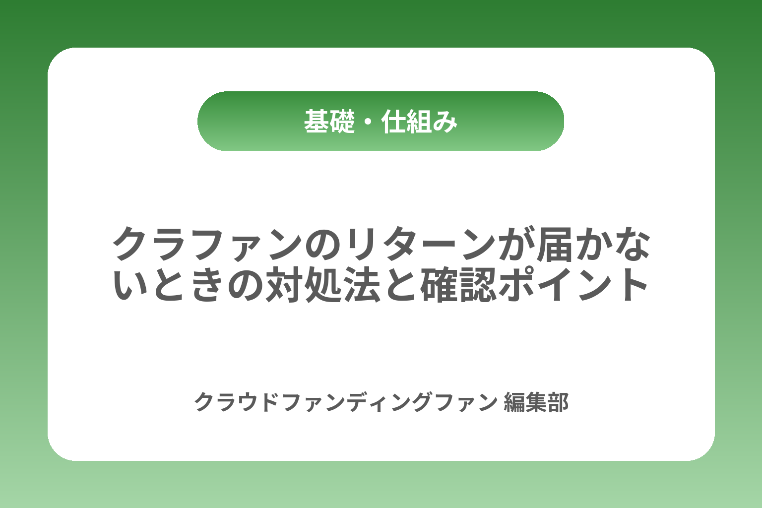クラファンのリターンが届かないときの対処法と確認ポイント カバー画像