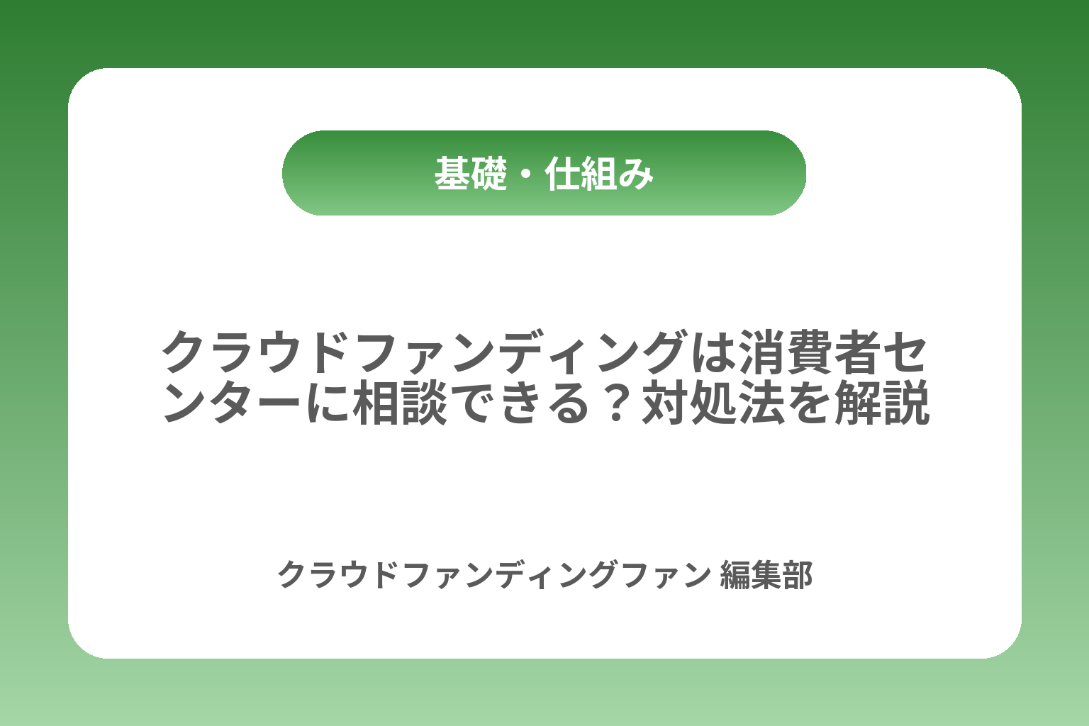 クラウドファンディングは消費者センターに相談できる？対処法を解説 カバー画像