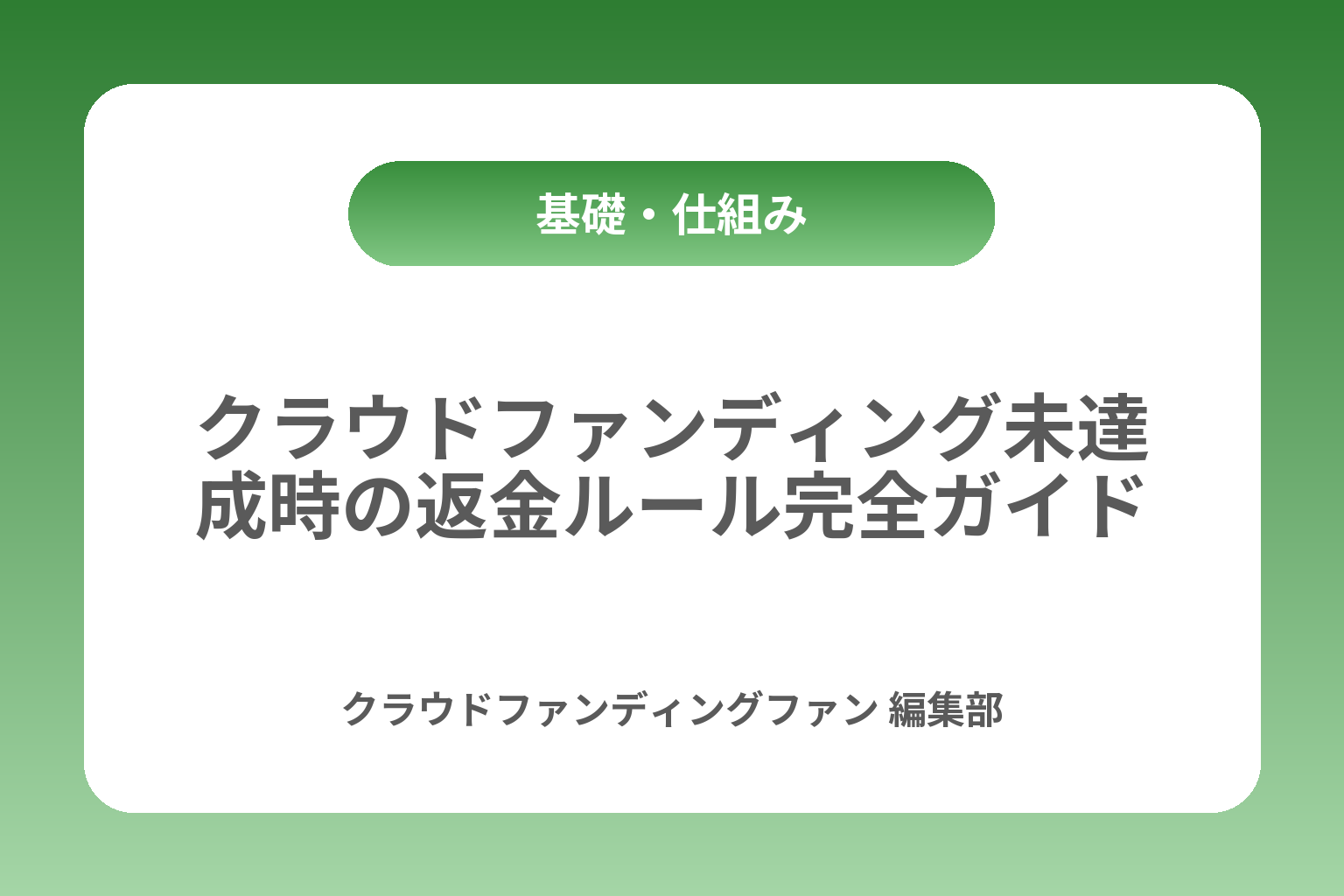 クラウドファンディング未達成時の返金ルール完全ガイド カバー画像