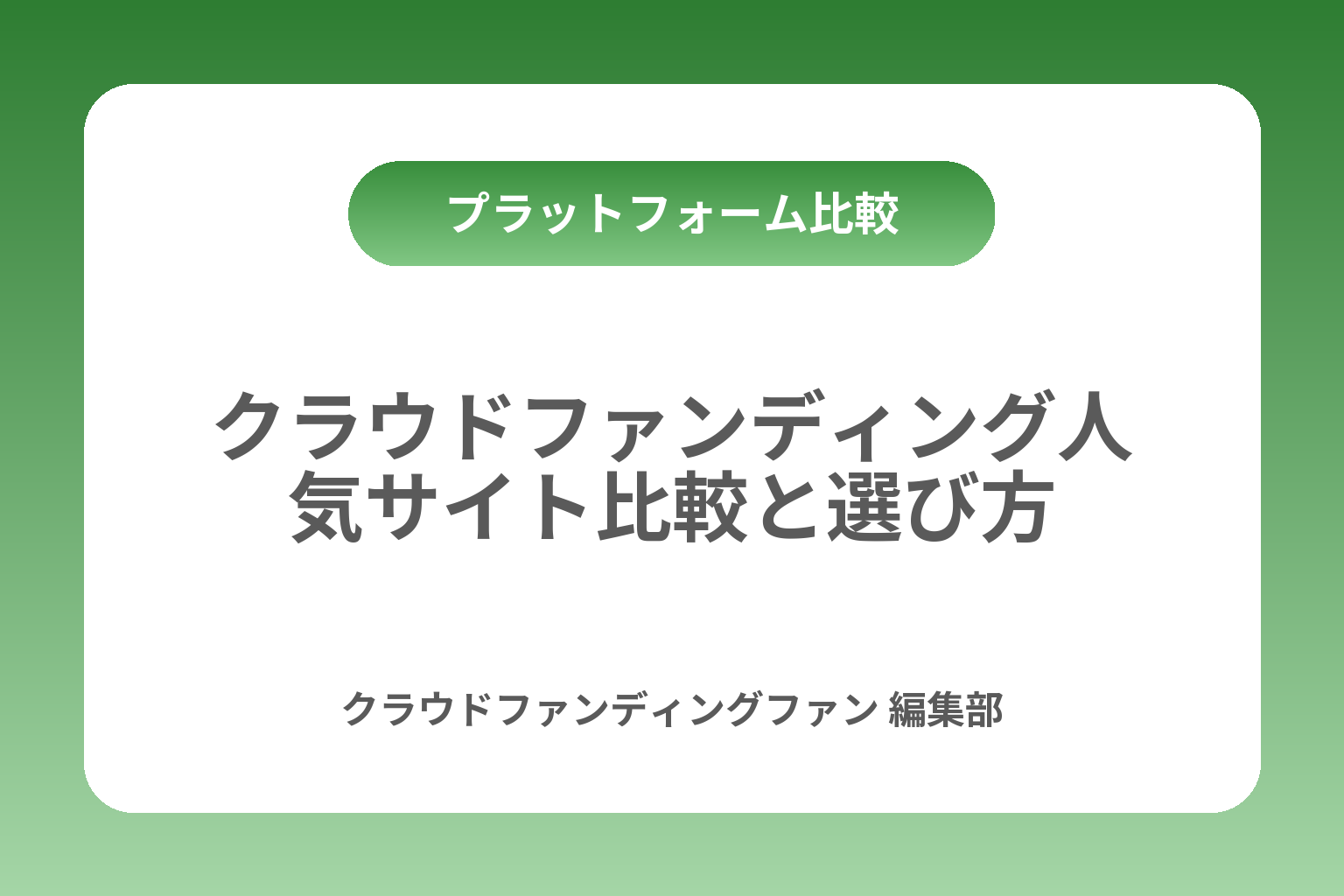 クラウドファンディング人気サイト比較と選び方 カバー画像