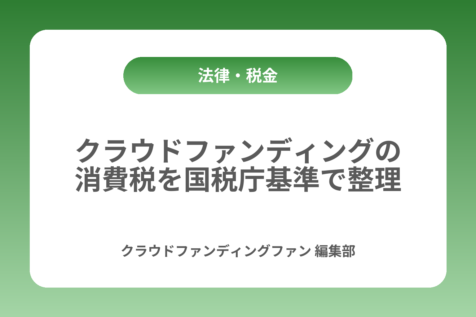 クラウドファンディングの消費税を国税庁基準で整理 カバー画像