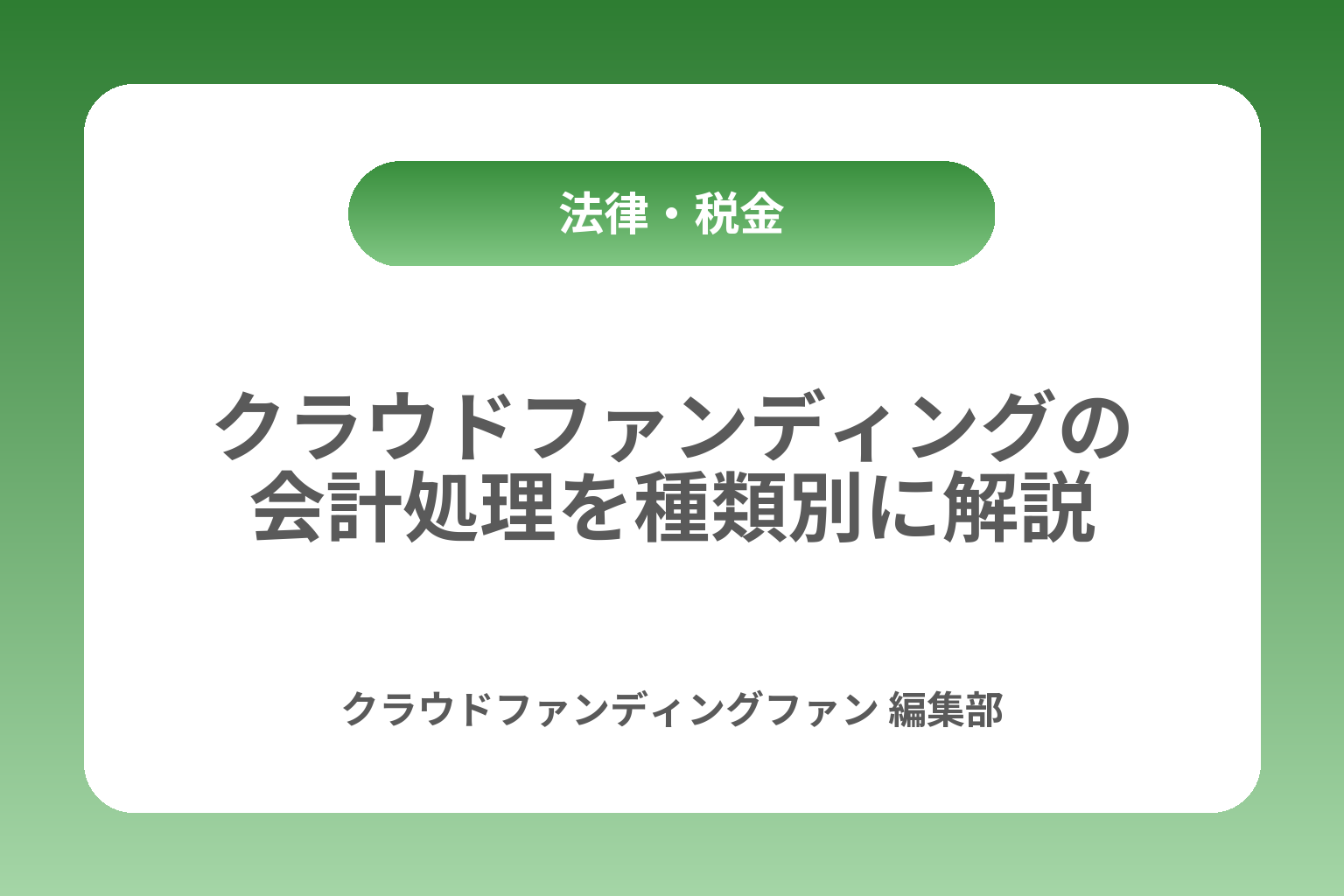 クラウドファンディングの会計処理を種類別に解説 カバー画像