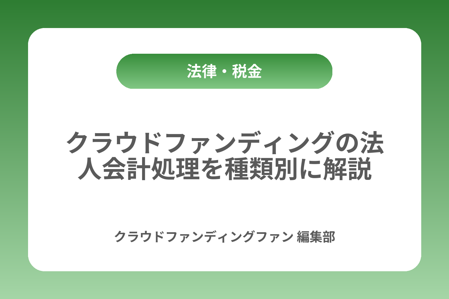クラウドファンディングの法人会計処理を種類別に解説 カバー画像