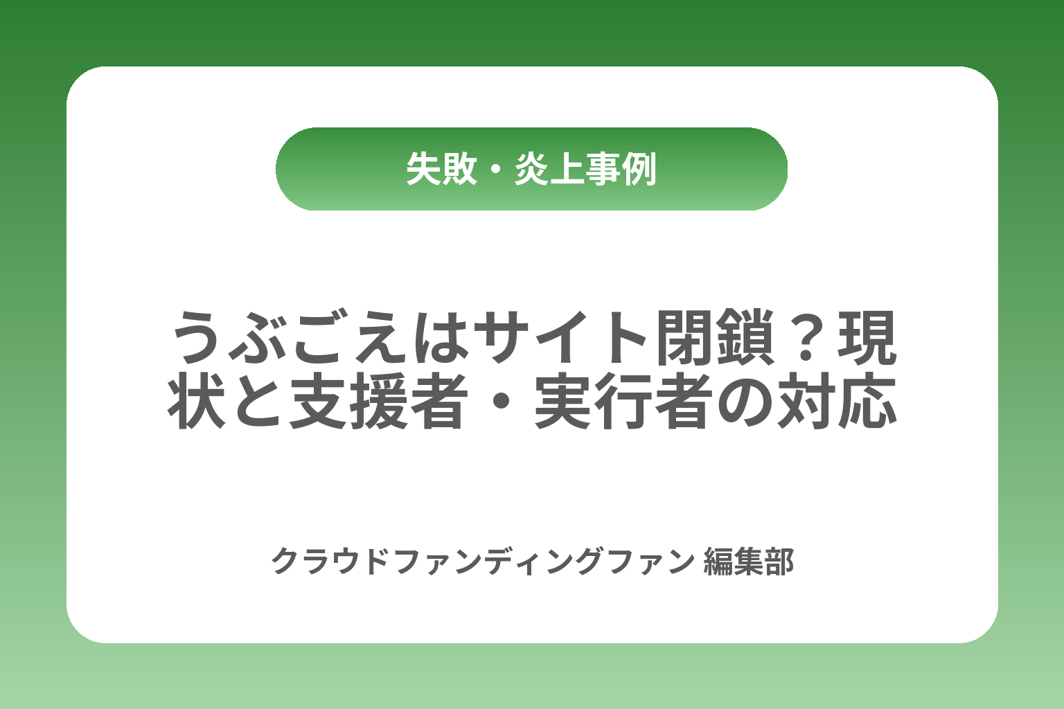 うぶごえはサイト閉鎖？現状と支援者・実行者の対応 カバー画像