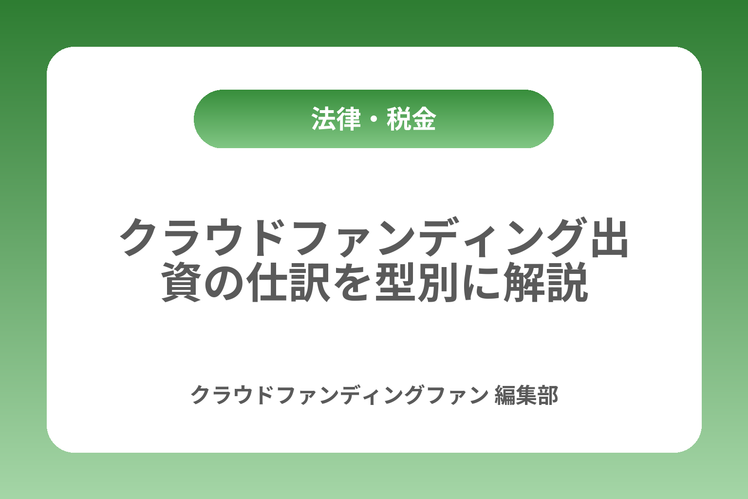 クラウドファンディング出資の仕訳を型別に解説 カバー画像