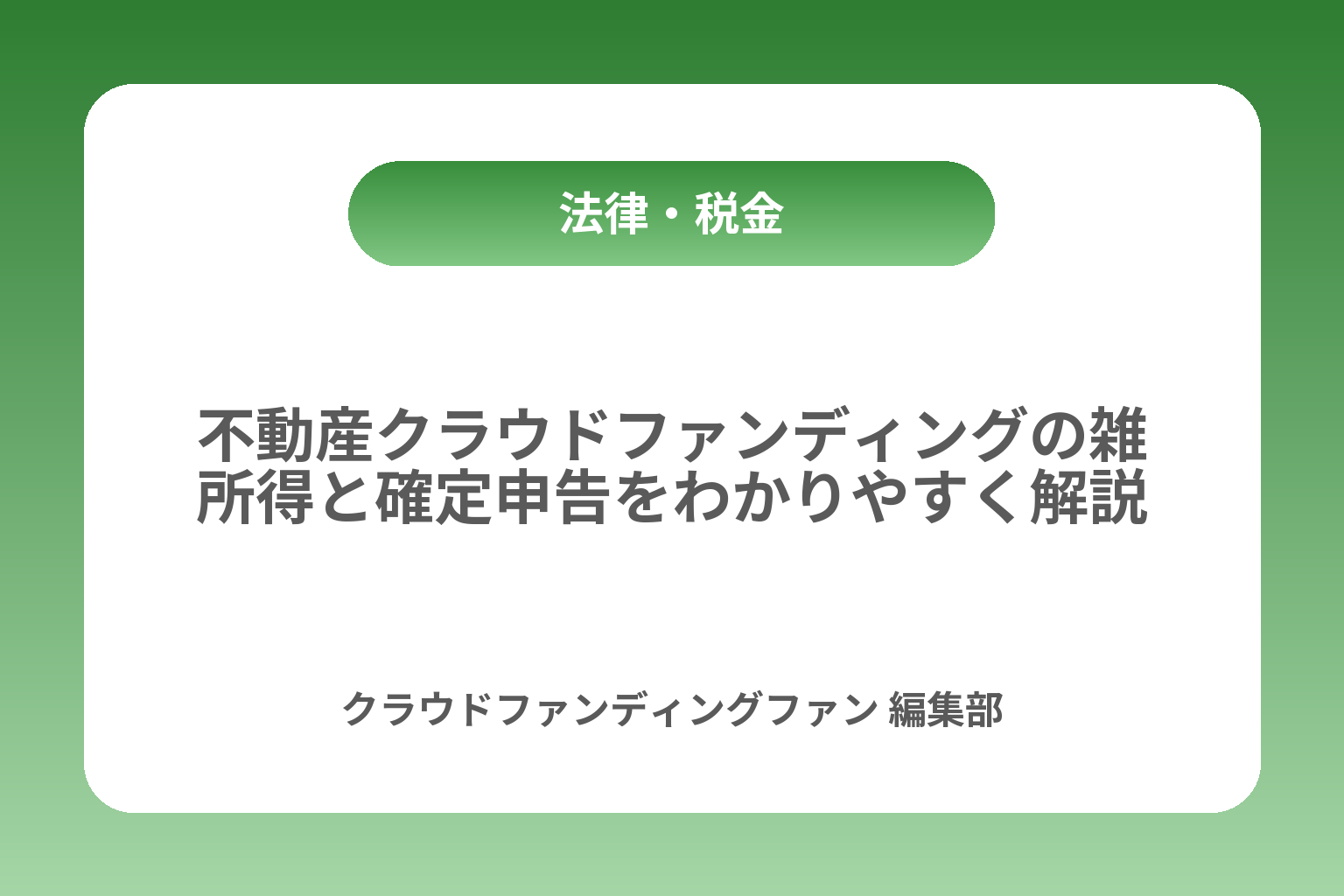 不動産クラウドファンディングの雑所得と確定申告をわかりやすく解説 カバー画像