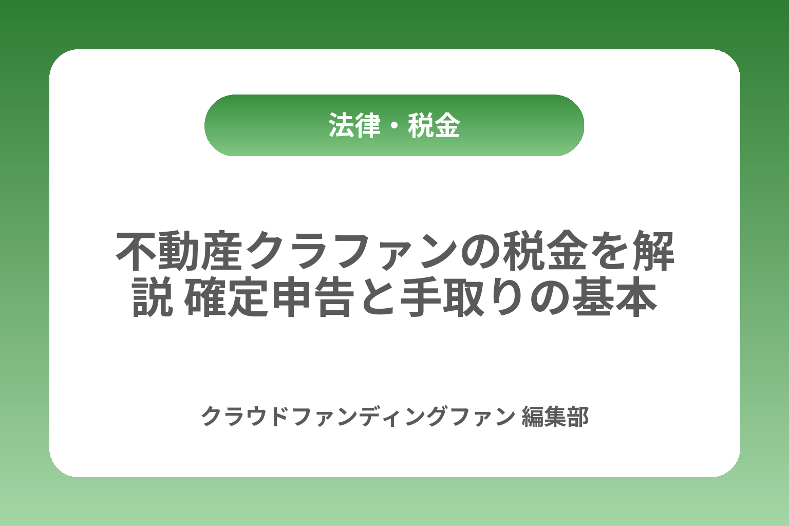 不動産クラファンの税金を解説 確定申告と手取りの基本 カバー画像