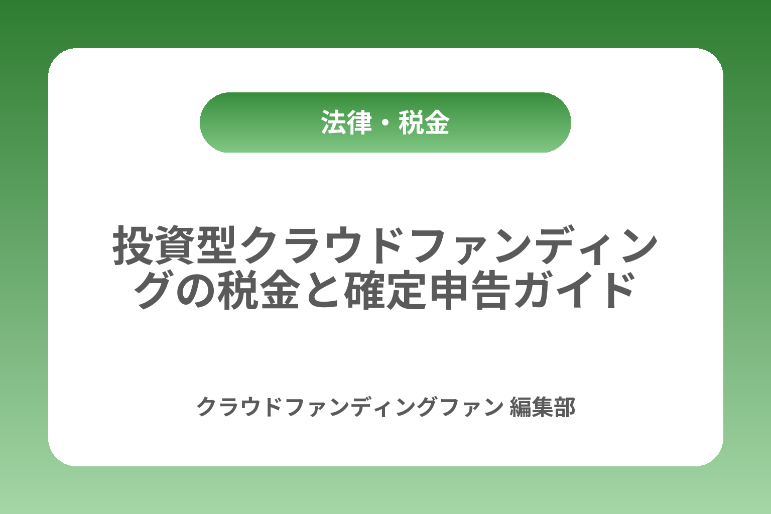 投資型クラウドファンディングの税金と確定申告ガイド カバー画像