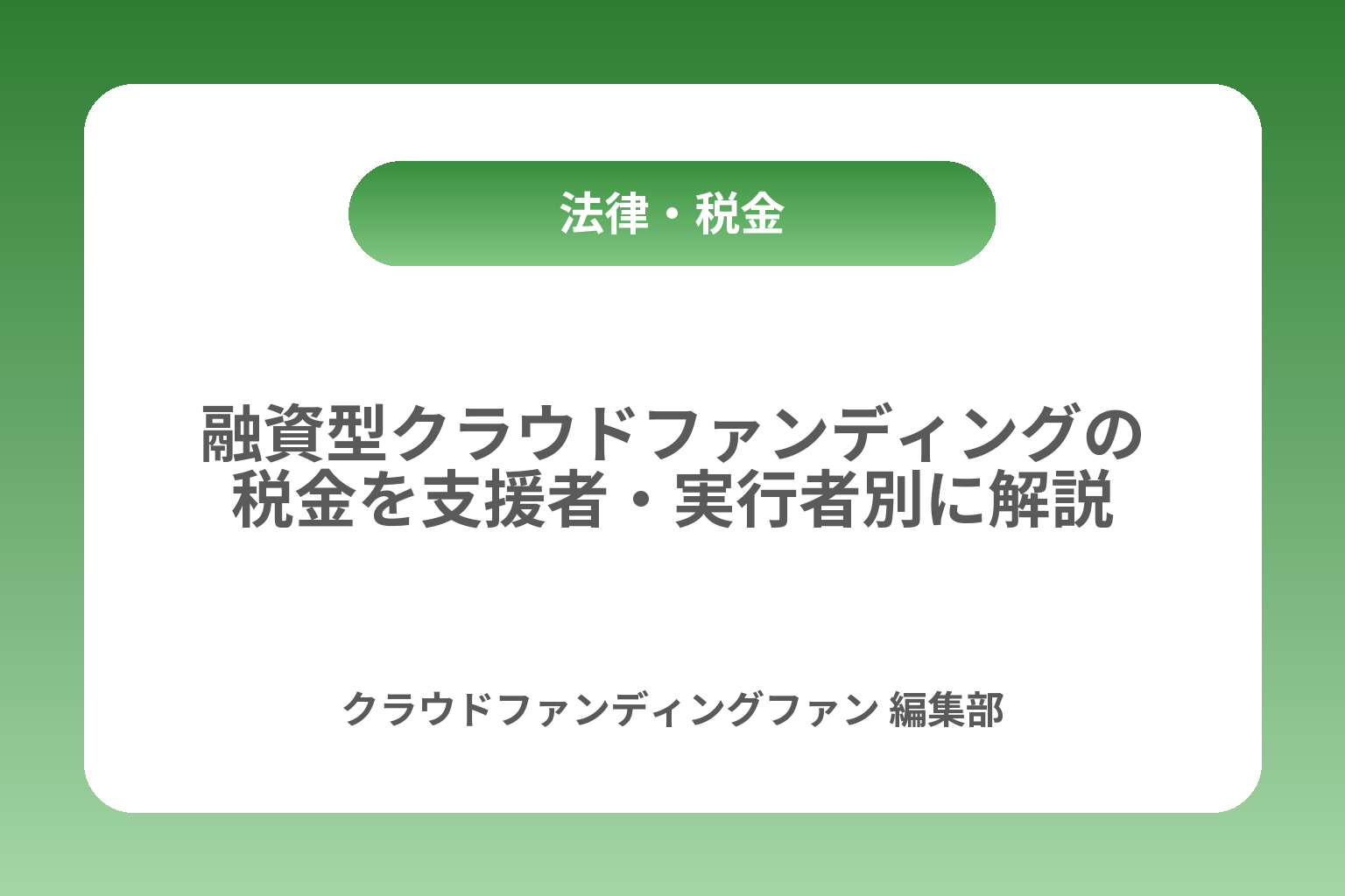 融資型クラウドファンディングの税金を支援者・実行者別に解説 カバー画像