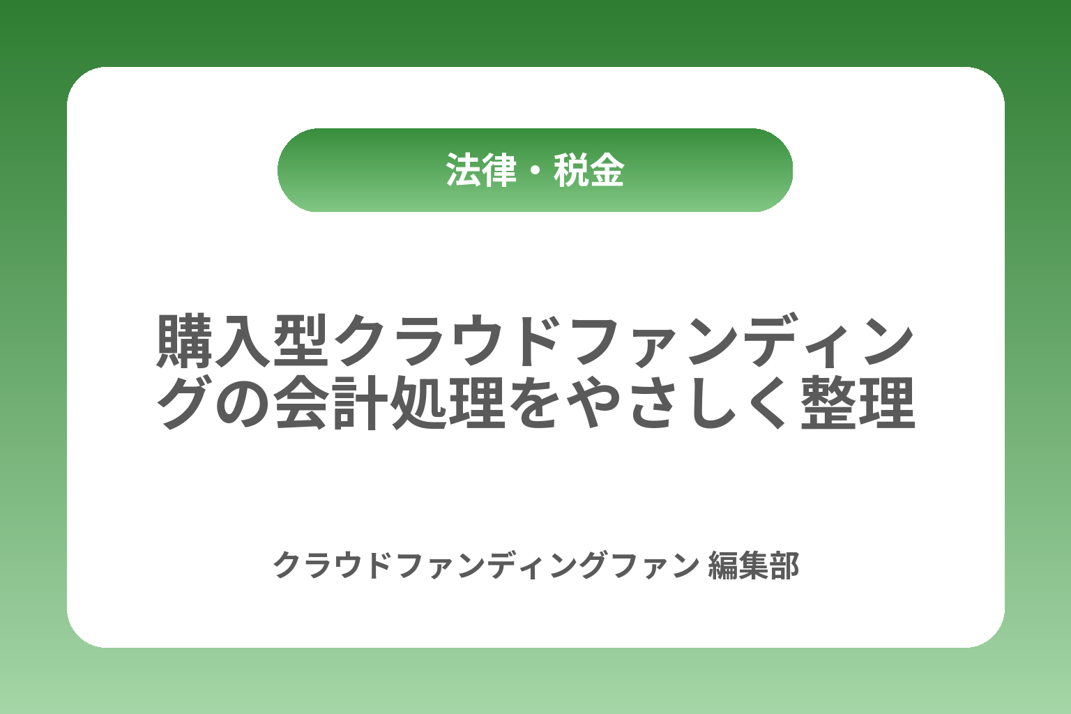 購入型クラウドファンディングの会計処理をやさしく整理 カバー画像